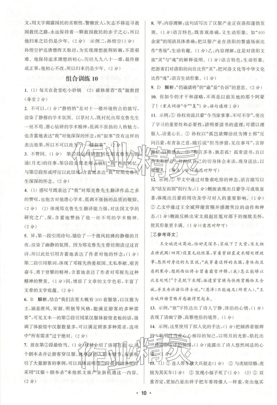 2025年通城学典组合训练七年级语文上册人教版河南专版 第10页