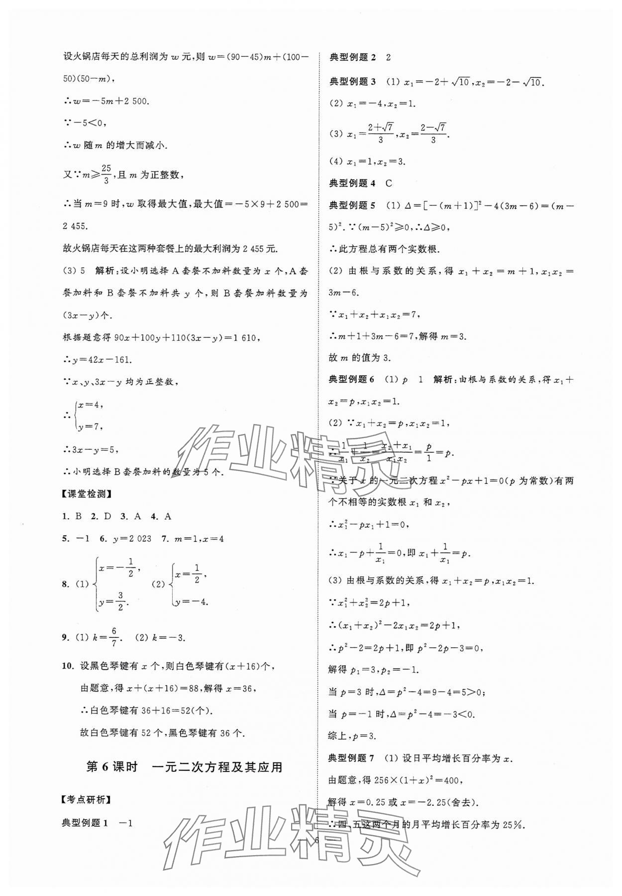 2025年中考復(fù)習(xí)奪冠寶典數(shù)學(xué)江蘇專版 參考答案第6頁(yè)