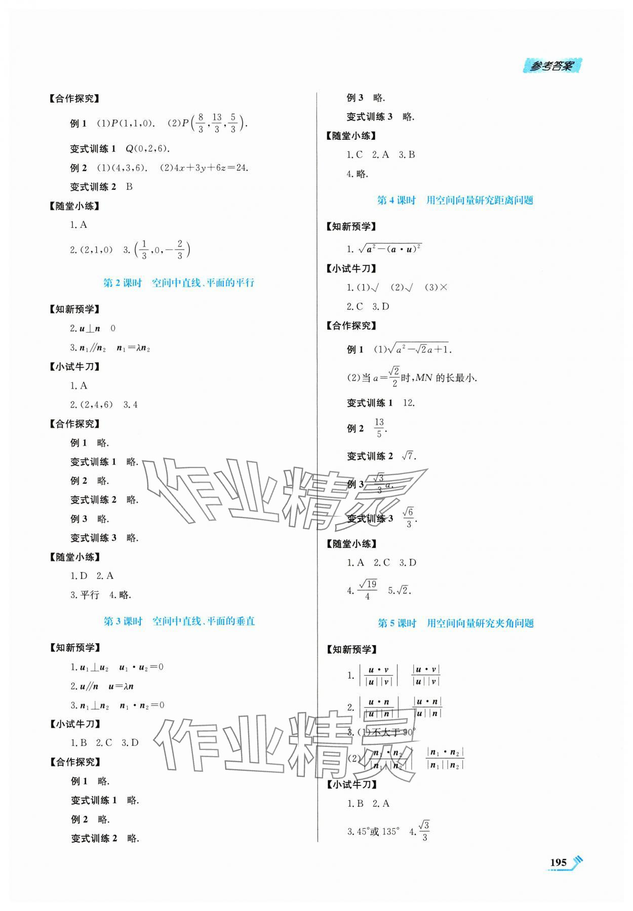 2024年課程標(biāo)準(zhǔn)同步導(dǎo)練高中數(shù)學(xué)選擇性必修第一冊(cè)人教版 參考答案第3頁