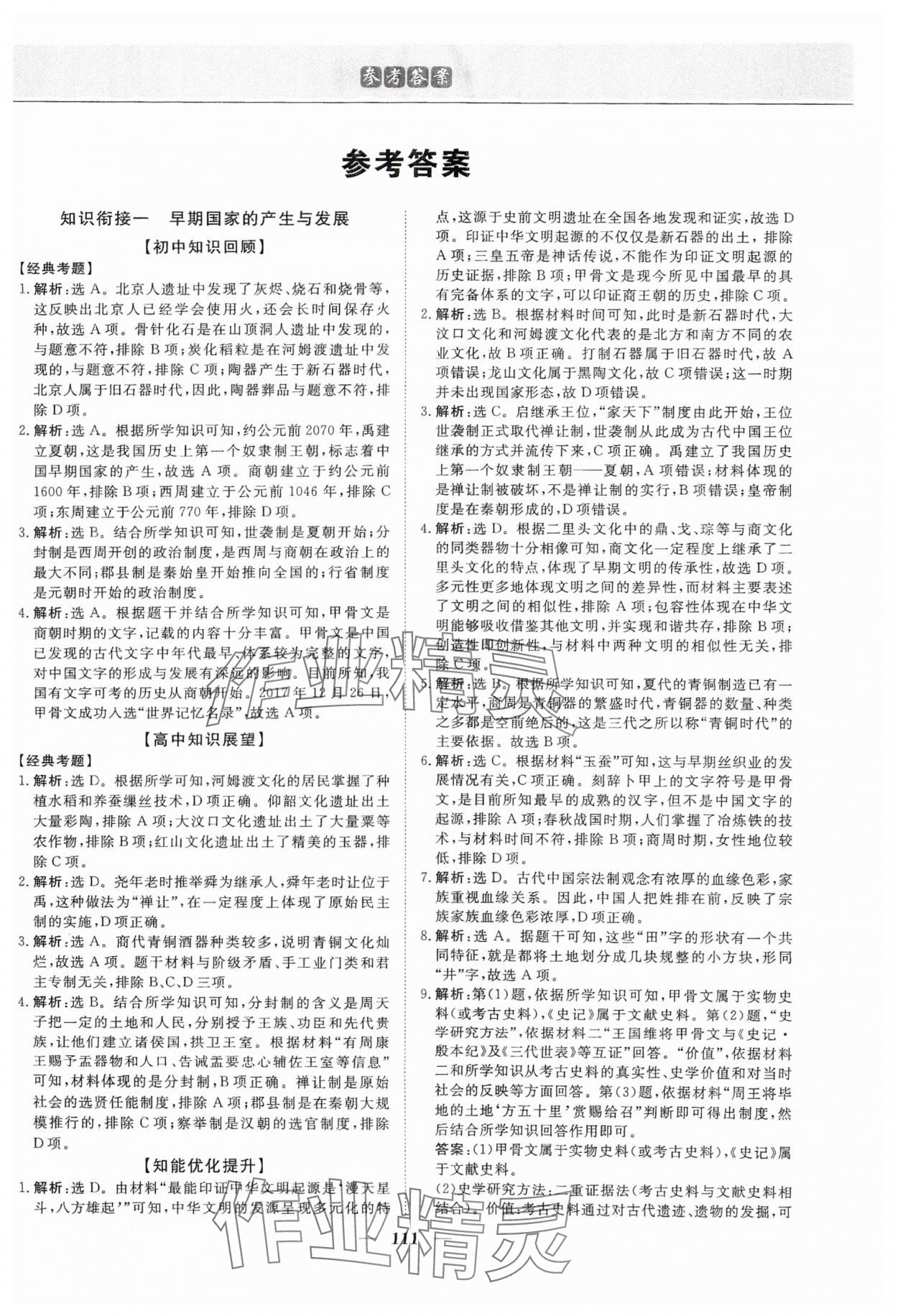 2025年优化方案初升高衔接历史 第1页