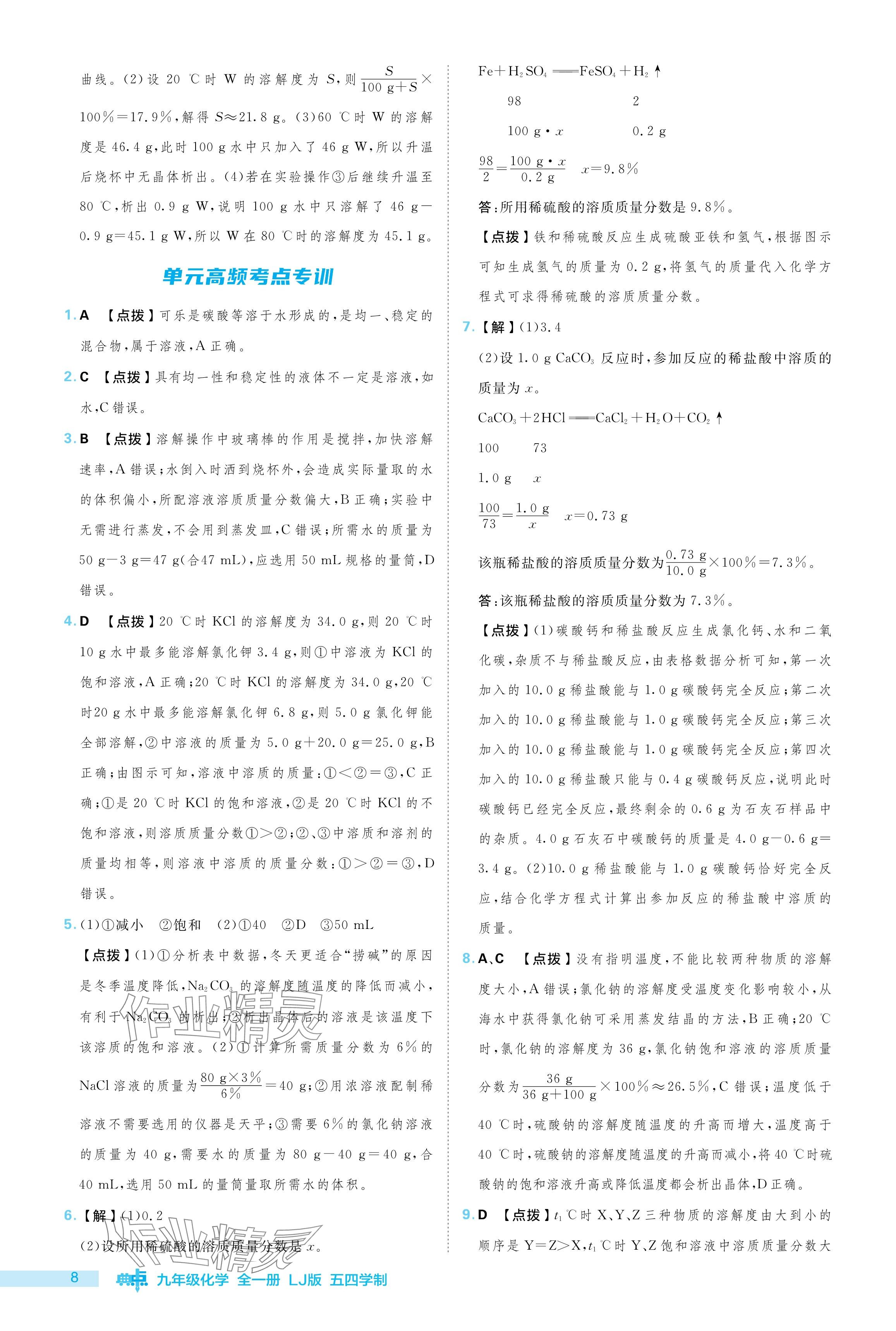 2024年综合应用创新题典中点九年级化学上册鲁教版54制 参考答案第8页