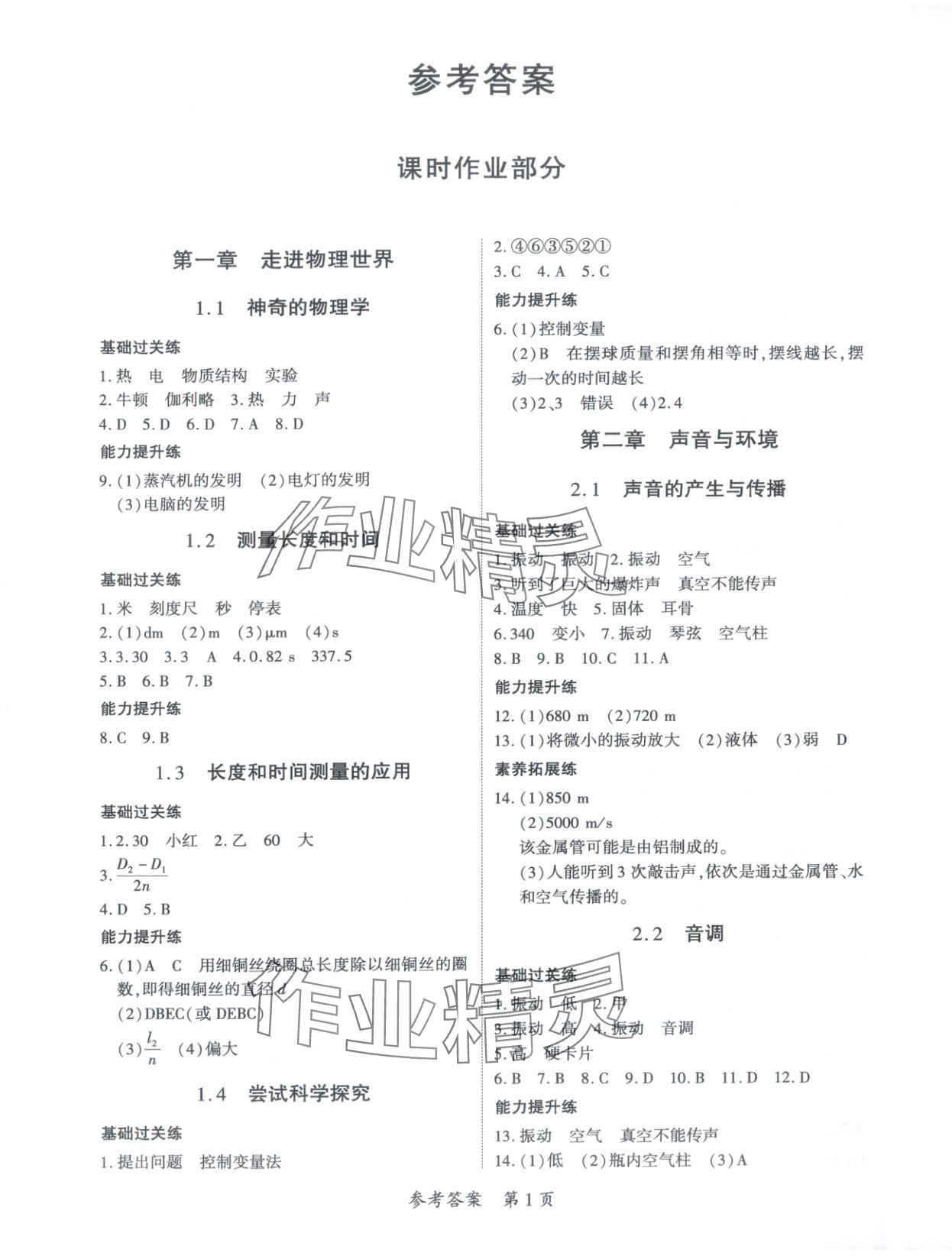 2025年新教材新评估八年级物理上册沪粤版 第1页
