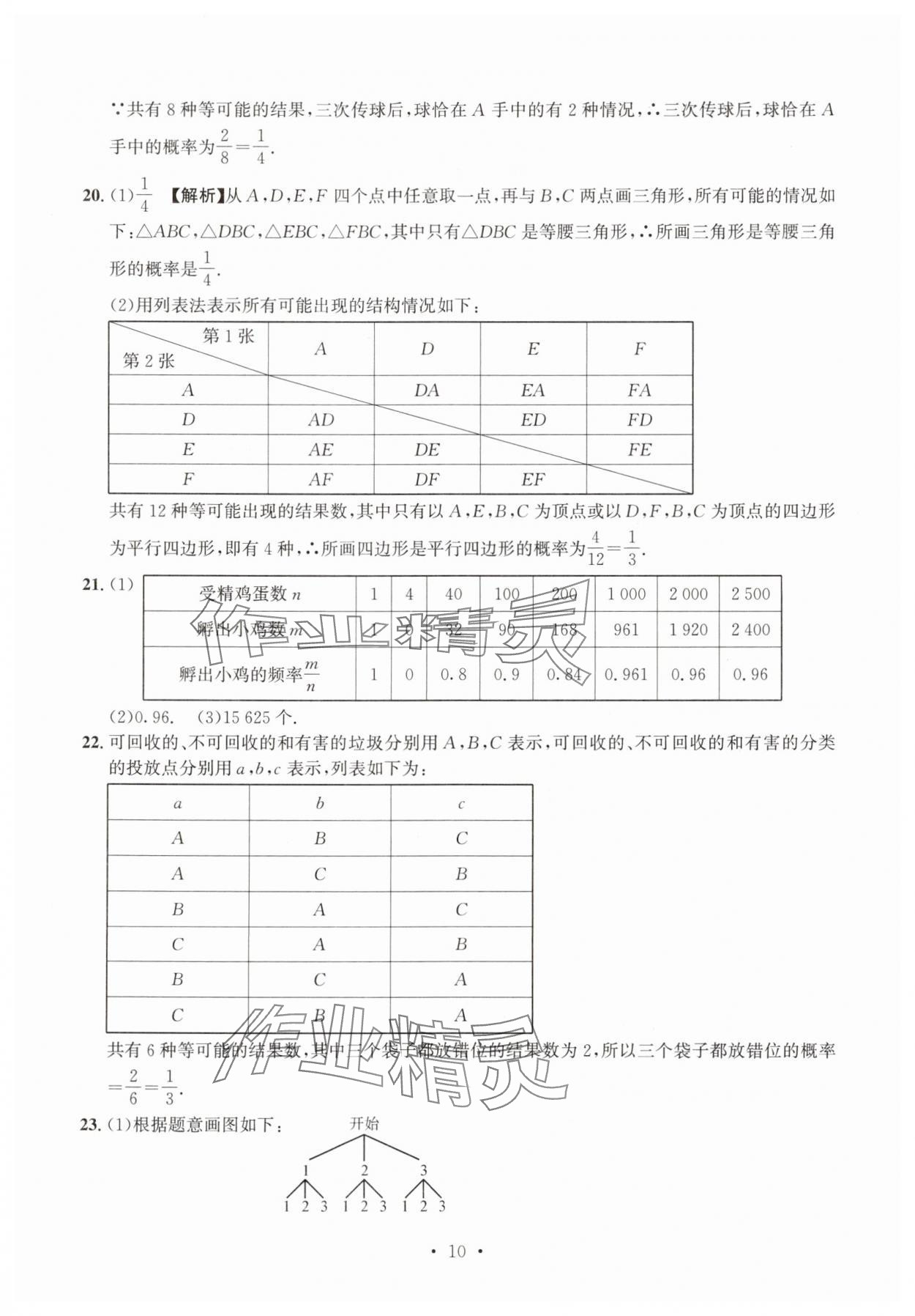 2025年習題e百檢測卷九年級數學全一冊浙教版 參考答案第10頁