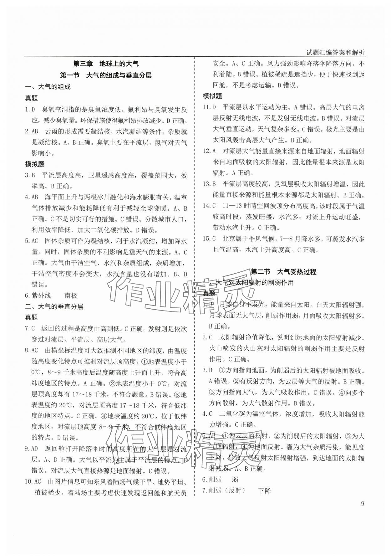 2025年地理學考真題分類匯編浙江專版 參考答案第9頁