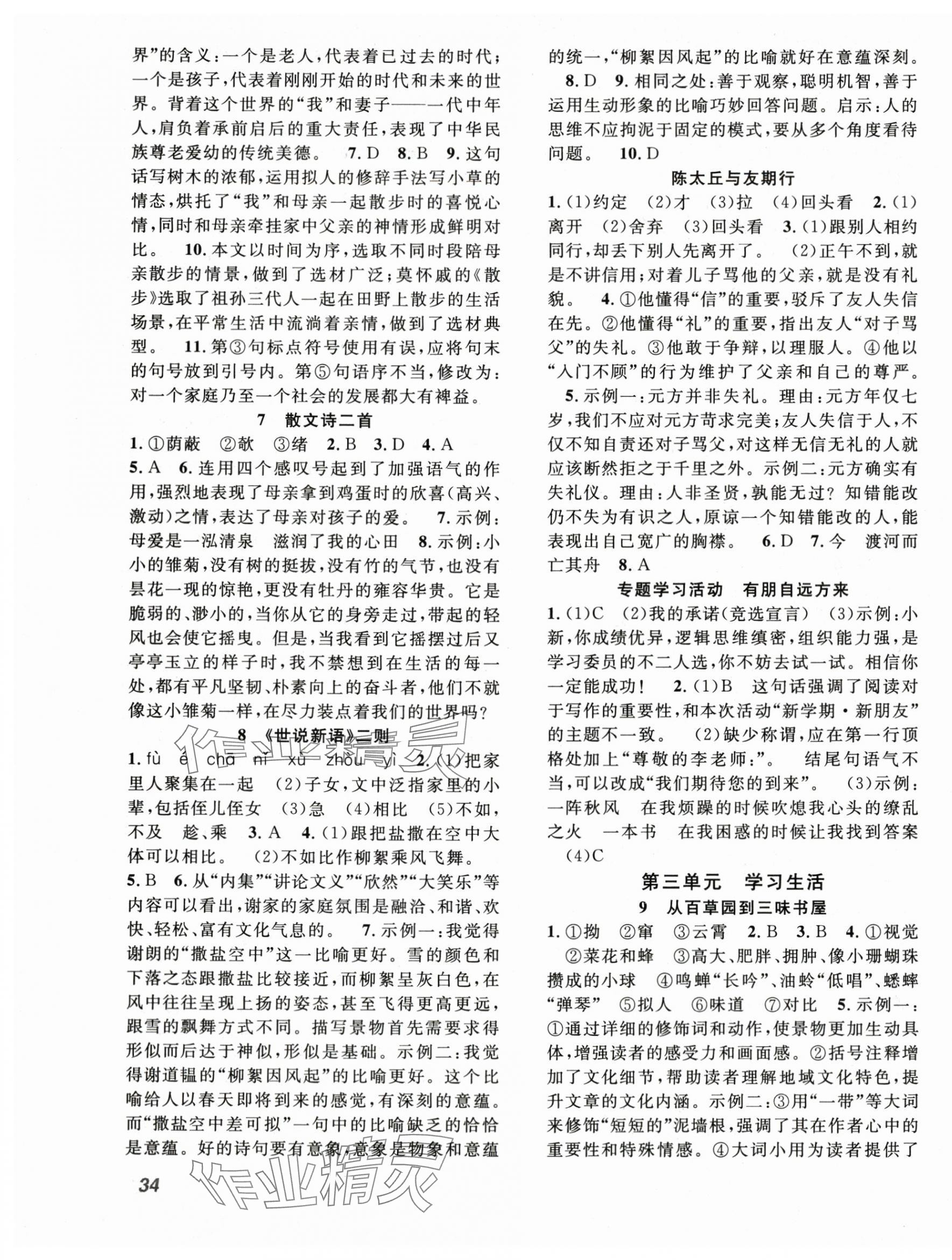 2025年名师学案七年级语文上册人教版贵州专版 第3页