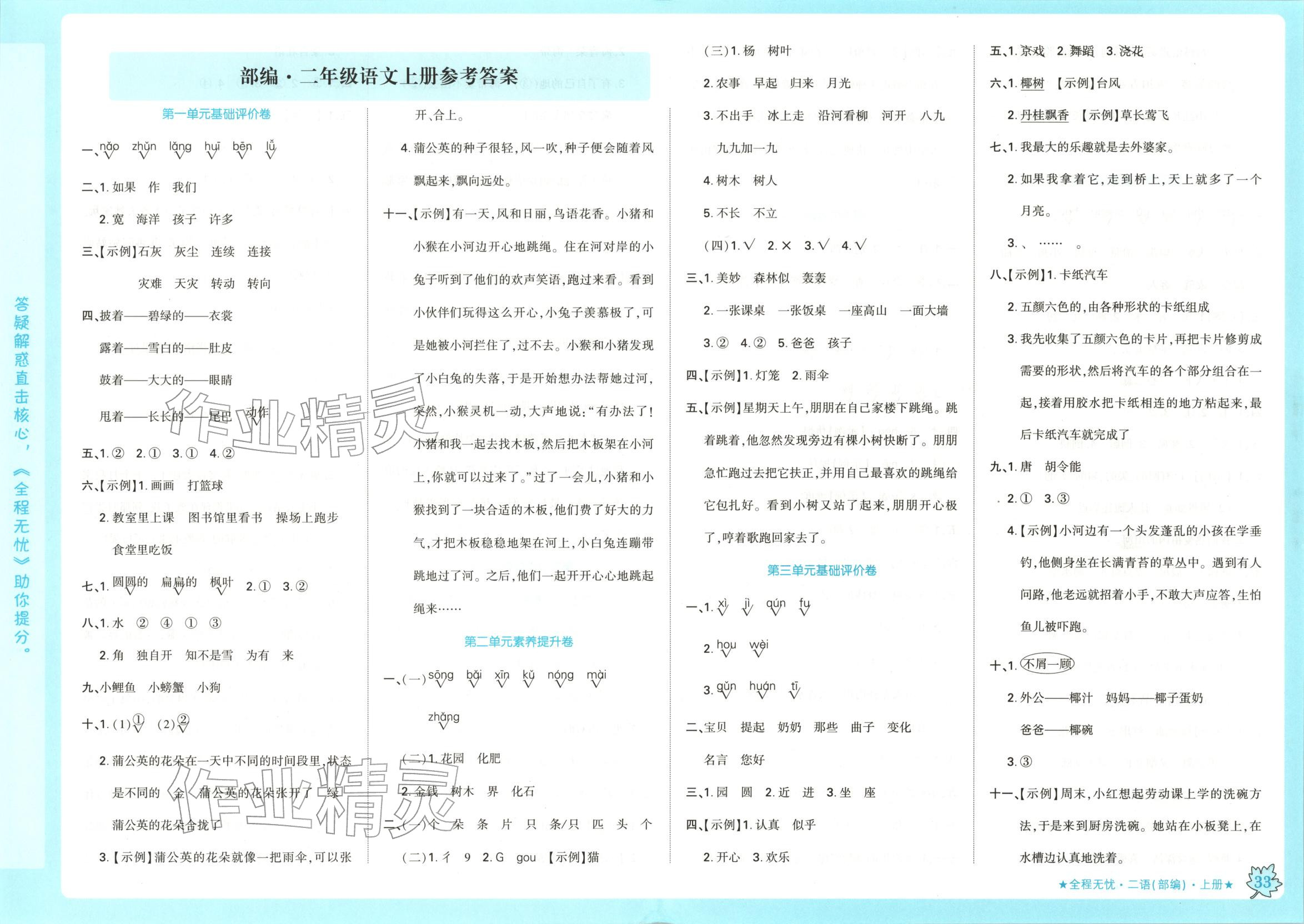 2025年全程無憂二年級(jí)語文上冊(cè)人教版&nbsp;第1頁