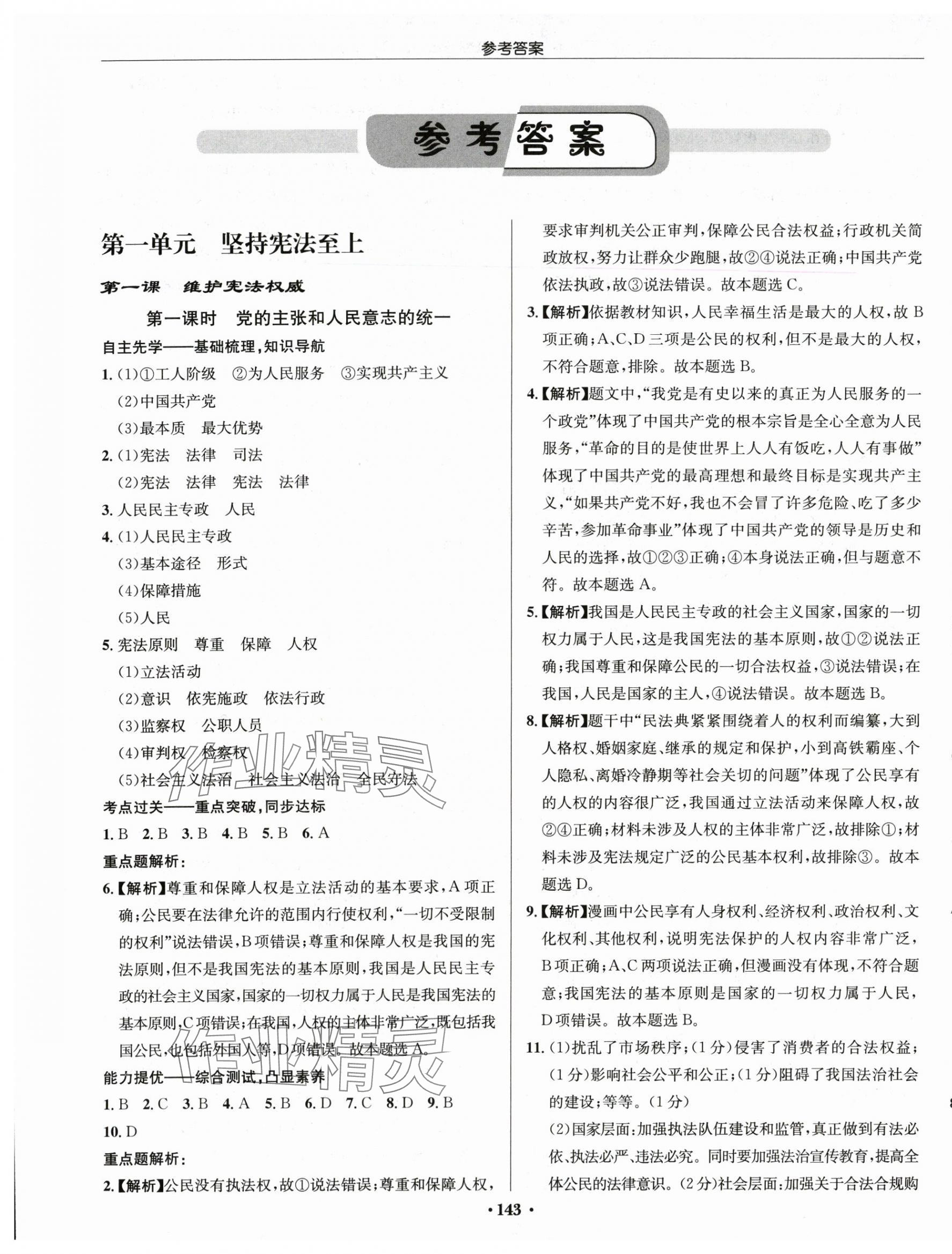 2024年啟東中學(xué)作業(yè)本八年級(jí)道德與法治下冊(cè)人教版 第1頁(yè)