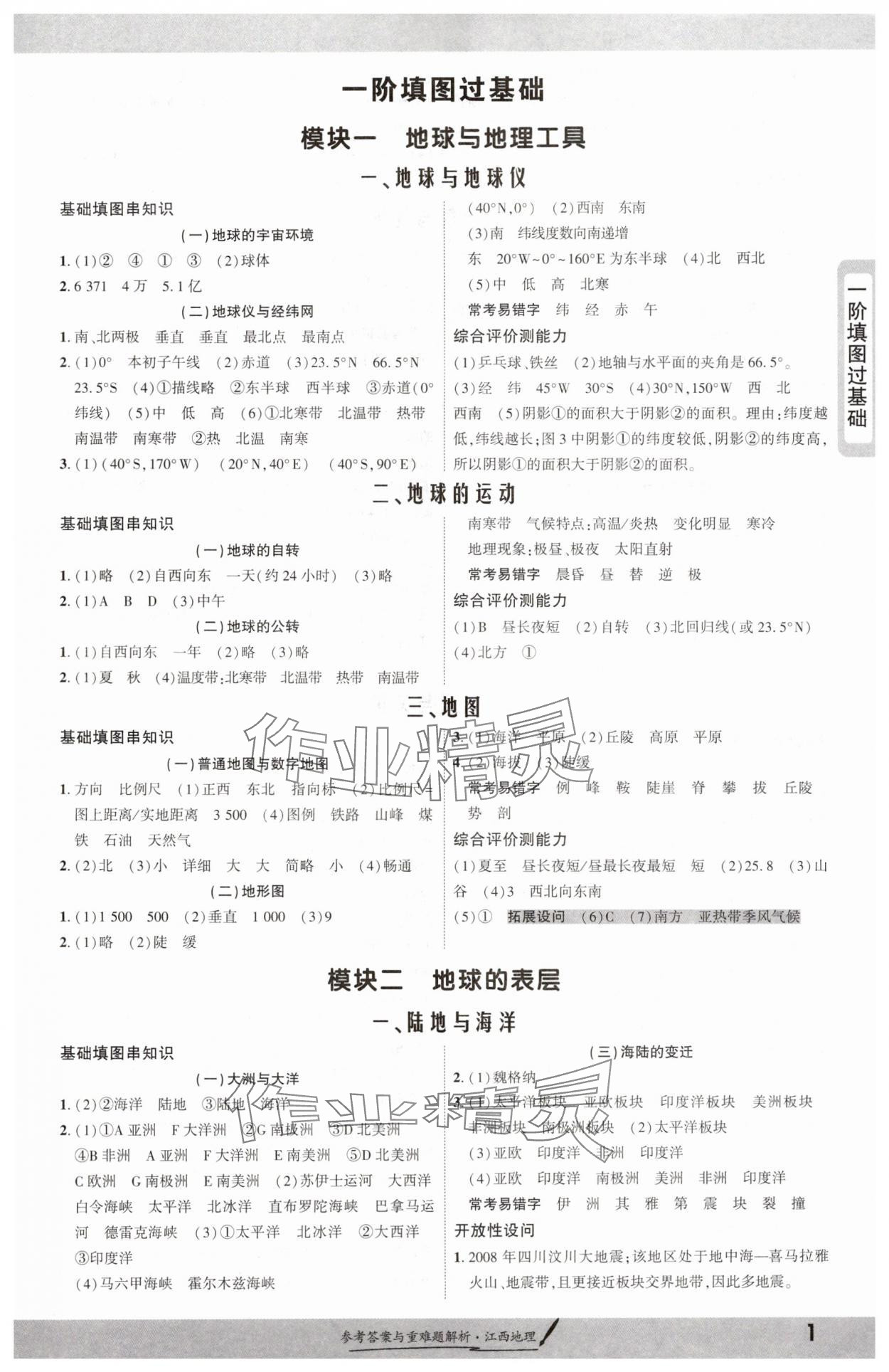 2025年一战成名考前新方案地理江西专版 参考答案第1页