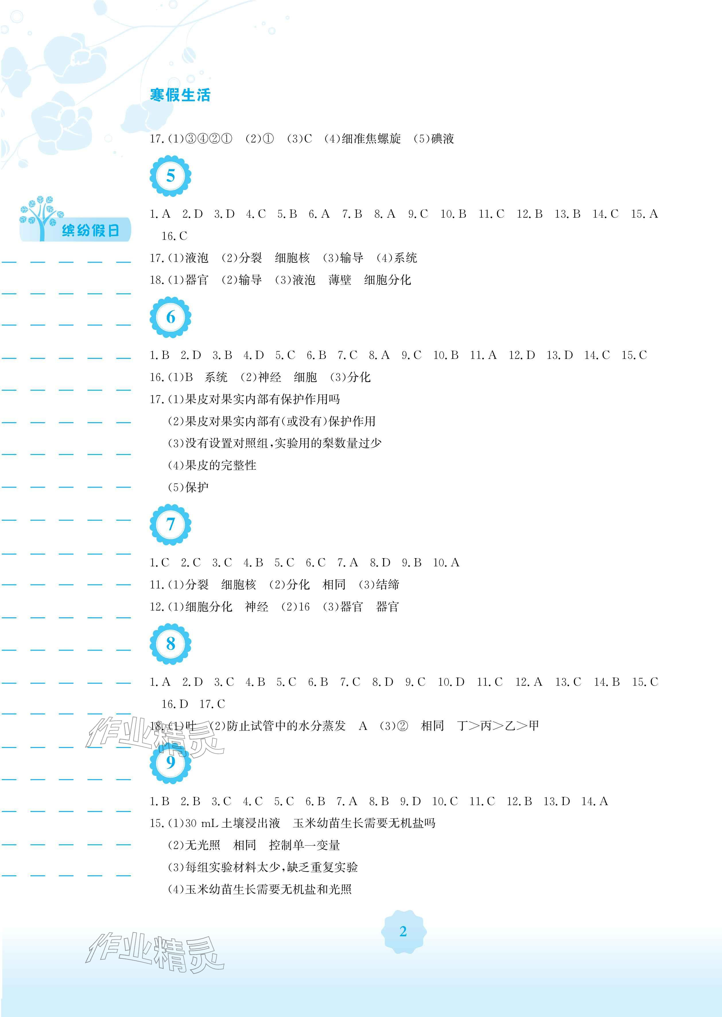 2026年寒假生活安徽教育出版社七年级生物北师大版&nbsp;参考答案第2页