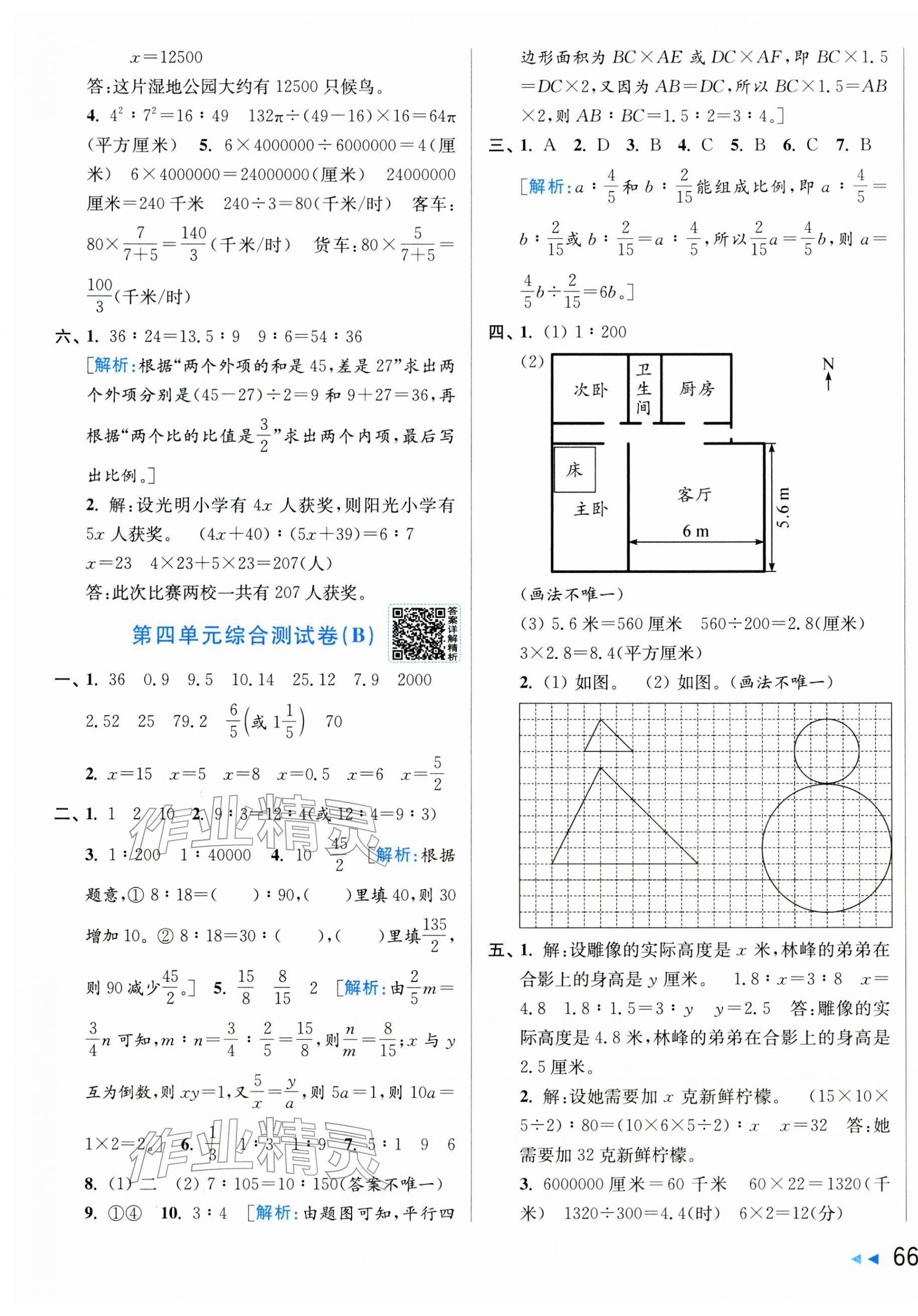 2026年亮点给力大试卷六年级数学下册苏教版&nbsp;第7页