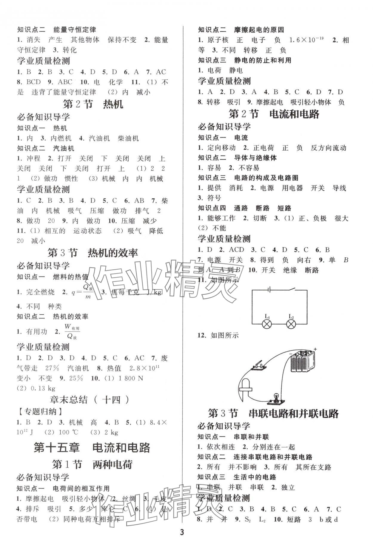 2025年同步练习册人民教育出版社九年级物理全一册人教版山东专版 参考答案第2页