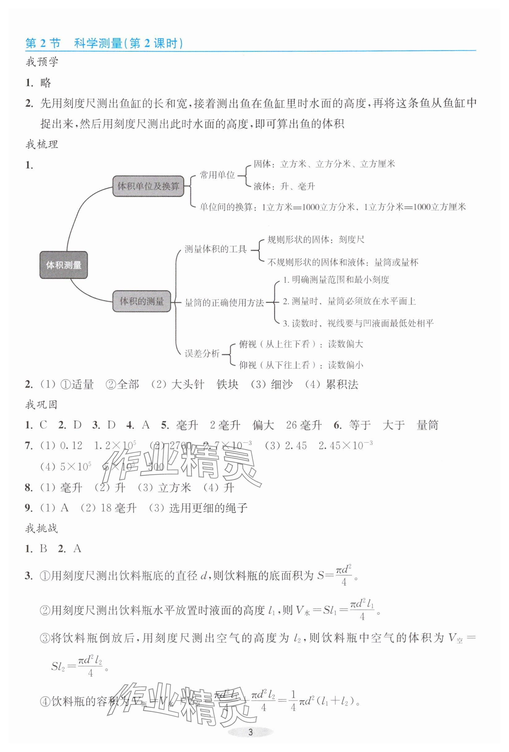 2025年预学与导学七年级科学上册浙教版&nbsp;参考答案第3页