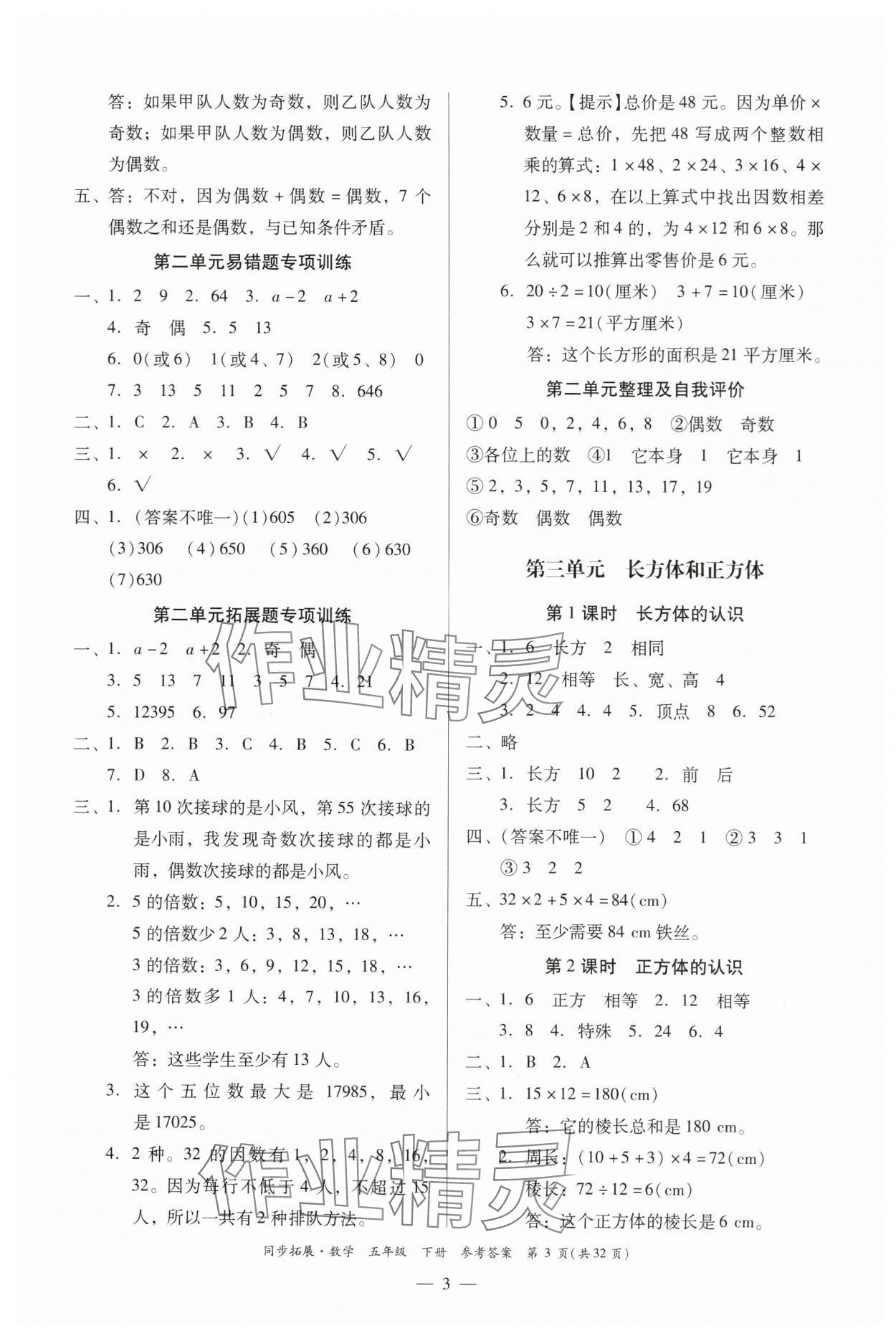 2024年同步拓展五年級(jí)數(shù)學(xué)下冊(cè)人教版中山專版 第3頁