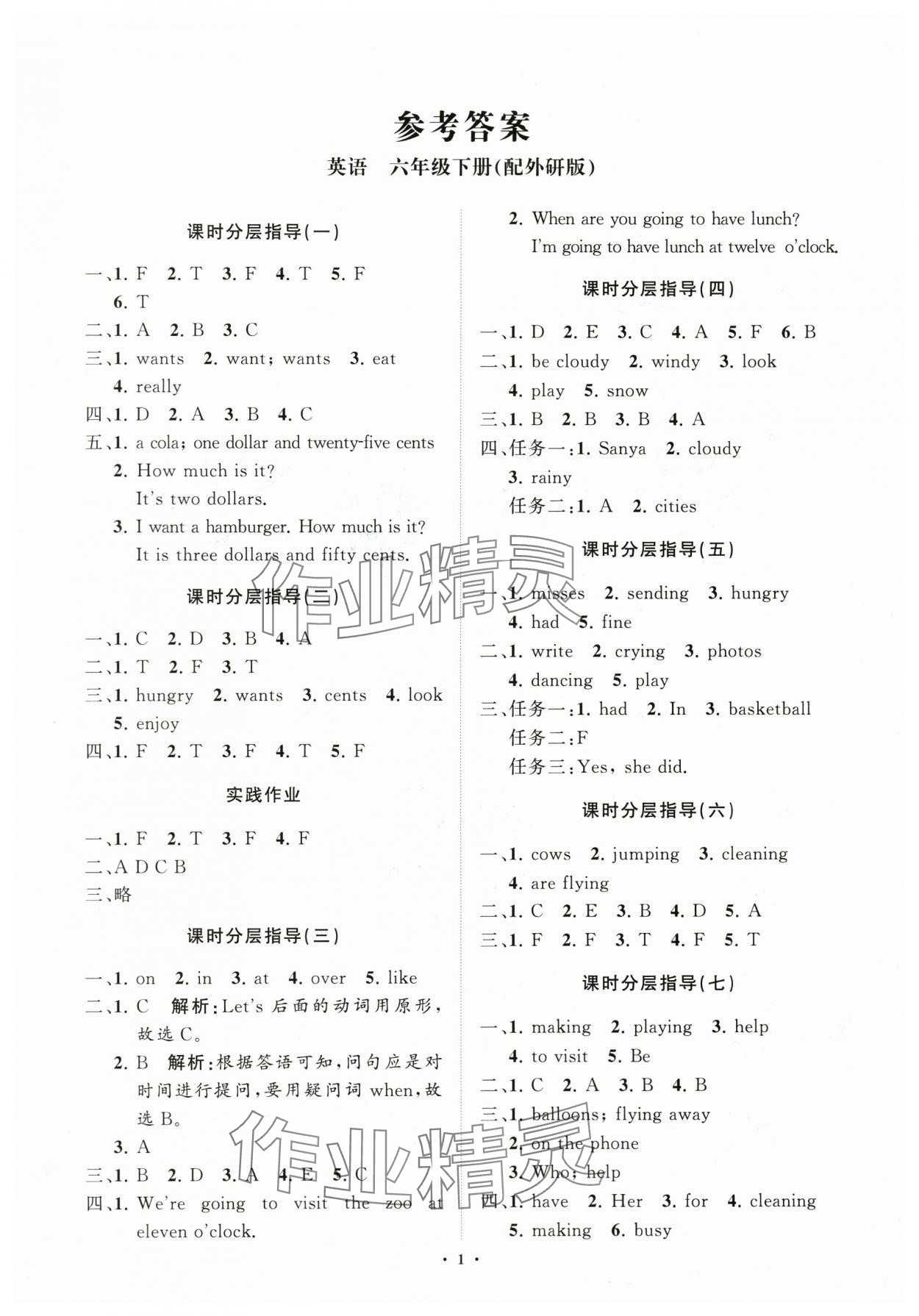 2024年同步練習冊分層指導六年級英語下冊外研版 參考答案第1頁