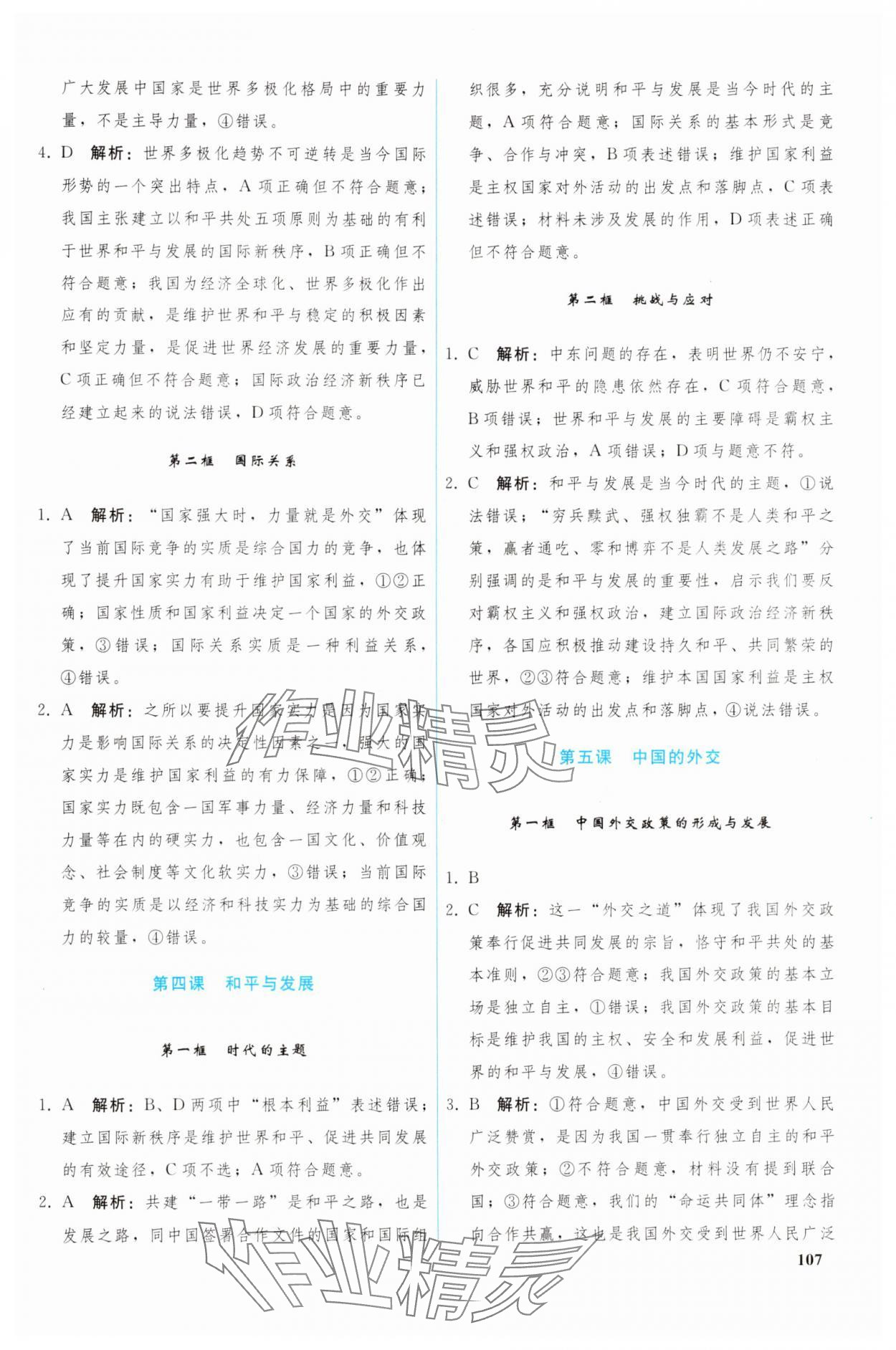 2024年高中道德與法治選擇性必修1人教版 參考答案第4頁(yè)