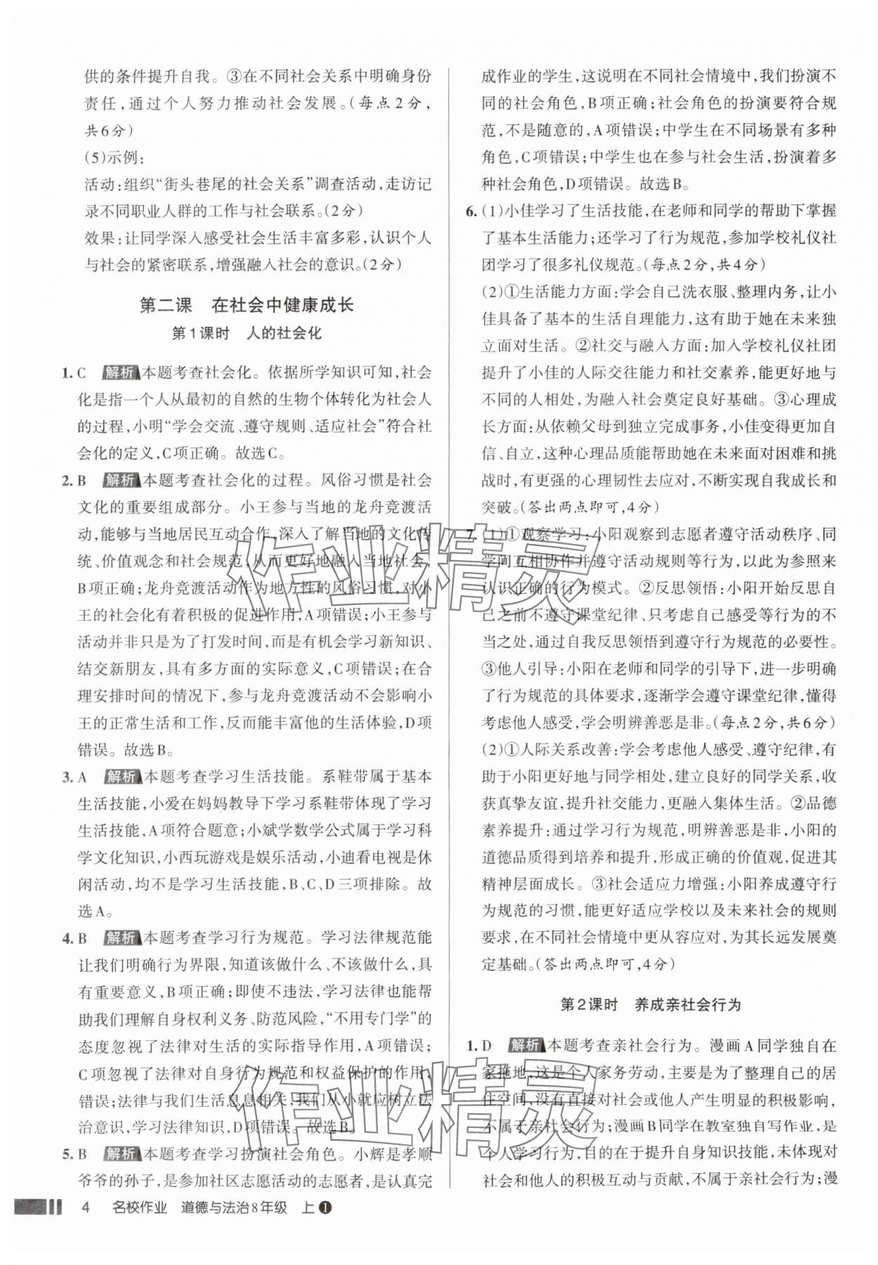 2025年名校作業(yè)八年級道德與法治上冊人教版山西專版 參考答案第4頁