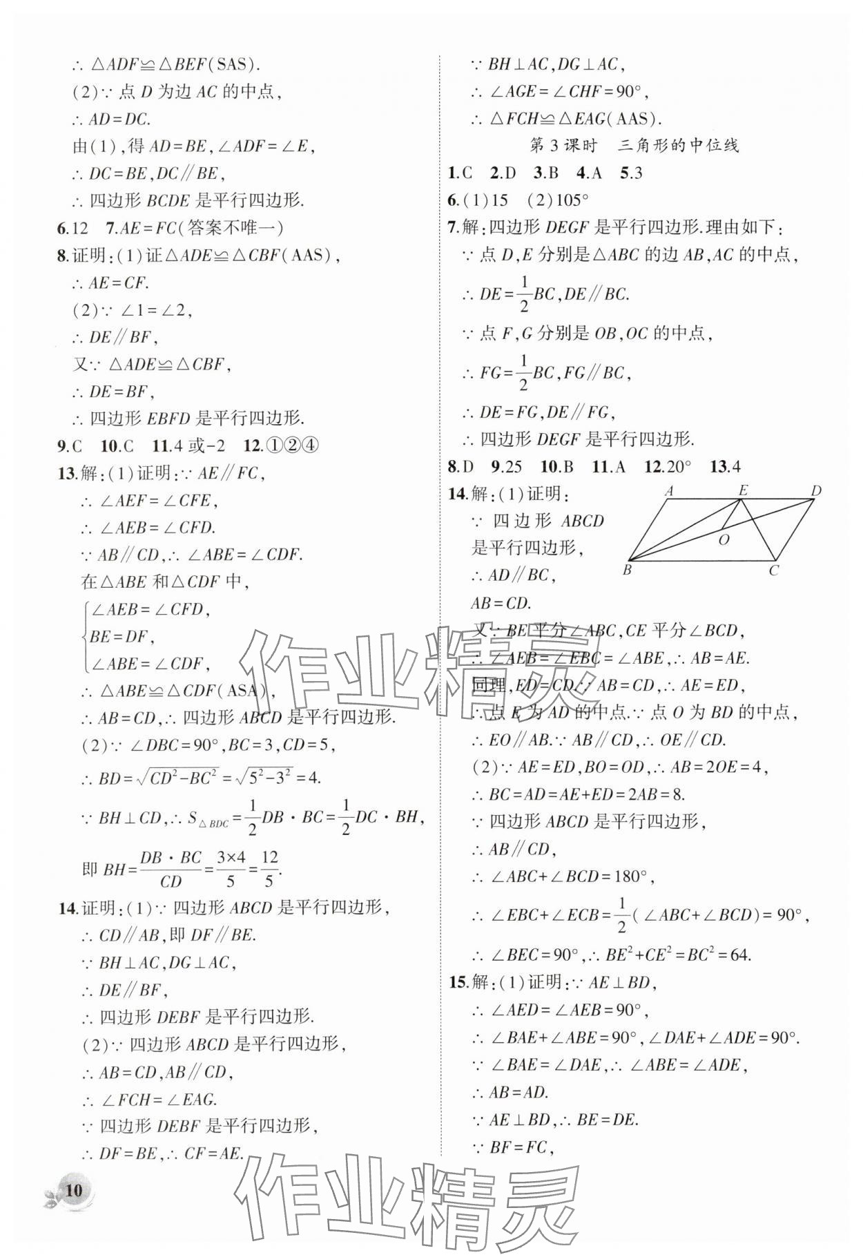 2024年創(chuàng)新課堂創(chuàng)新作業(yè)本八年級數(shù)學下冊人教版 第10頁