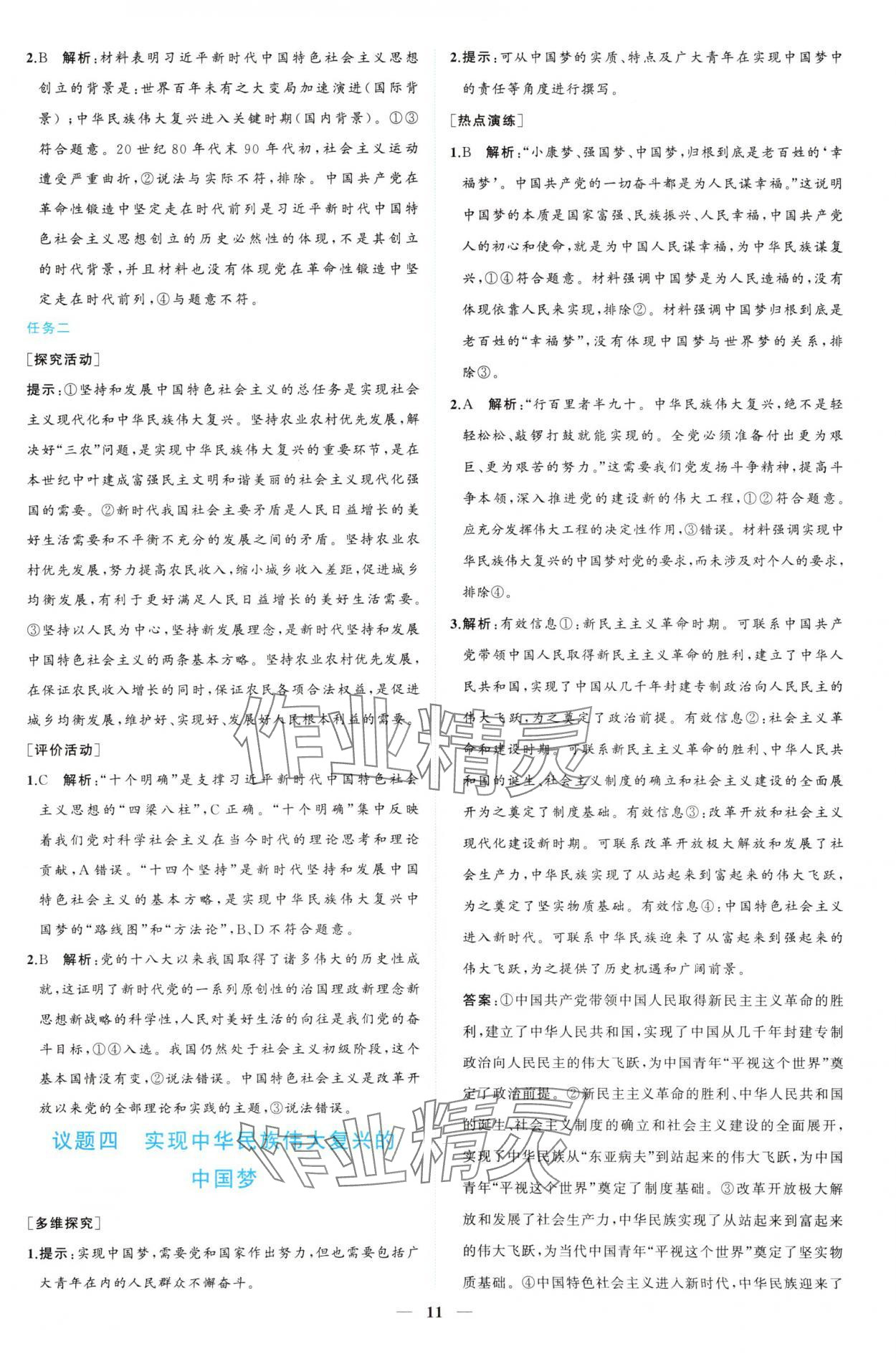 2024年新課程同步練習(xí)冊(cè)道德與法治必修1人教版 參考答案第11頁(yè)