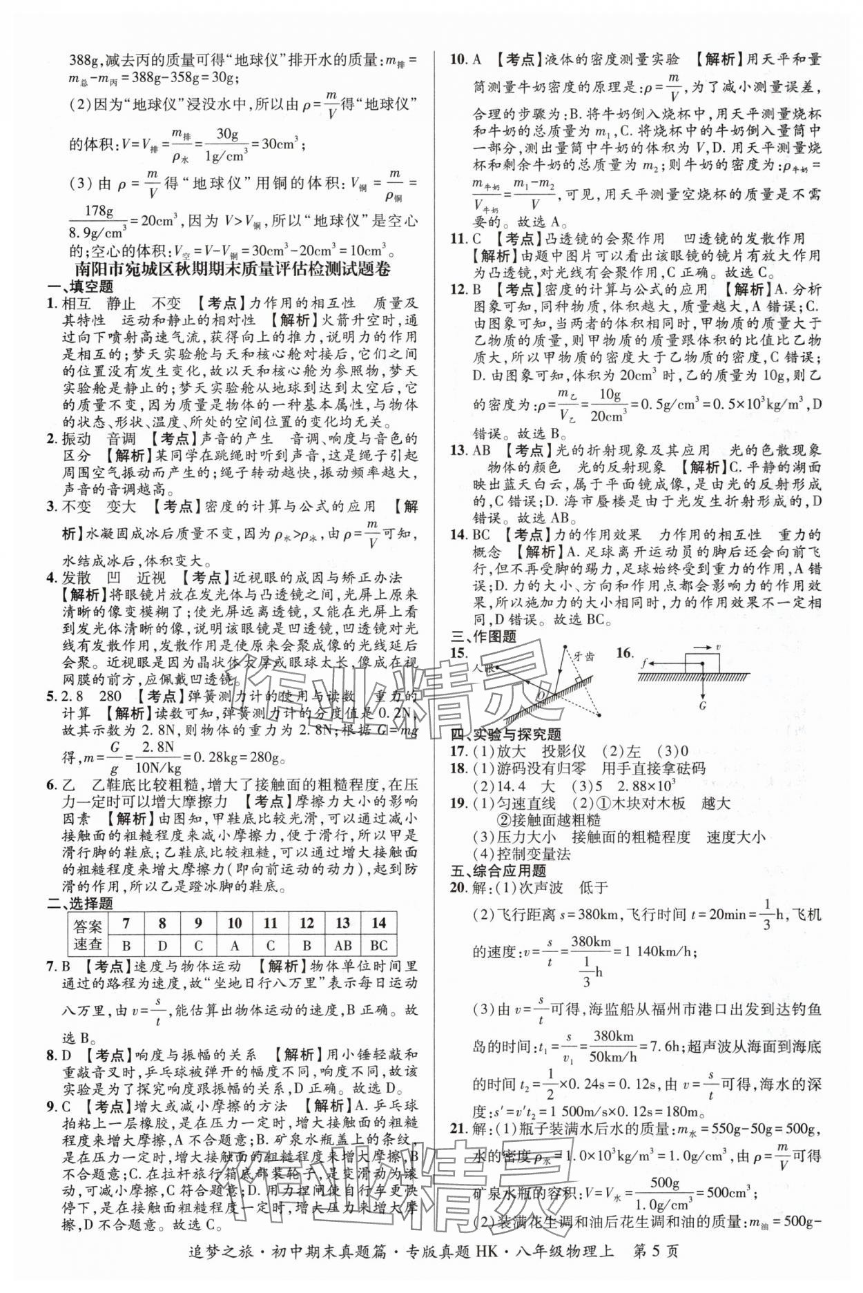 2023年追梦之旅初中期末真题篇八年级物理上册沪科版河南专版&nbsp;参考答案第5页