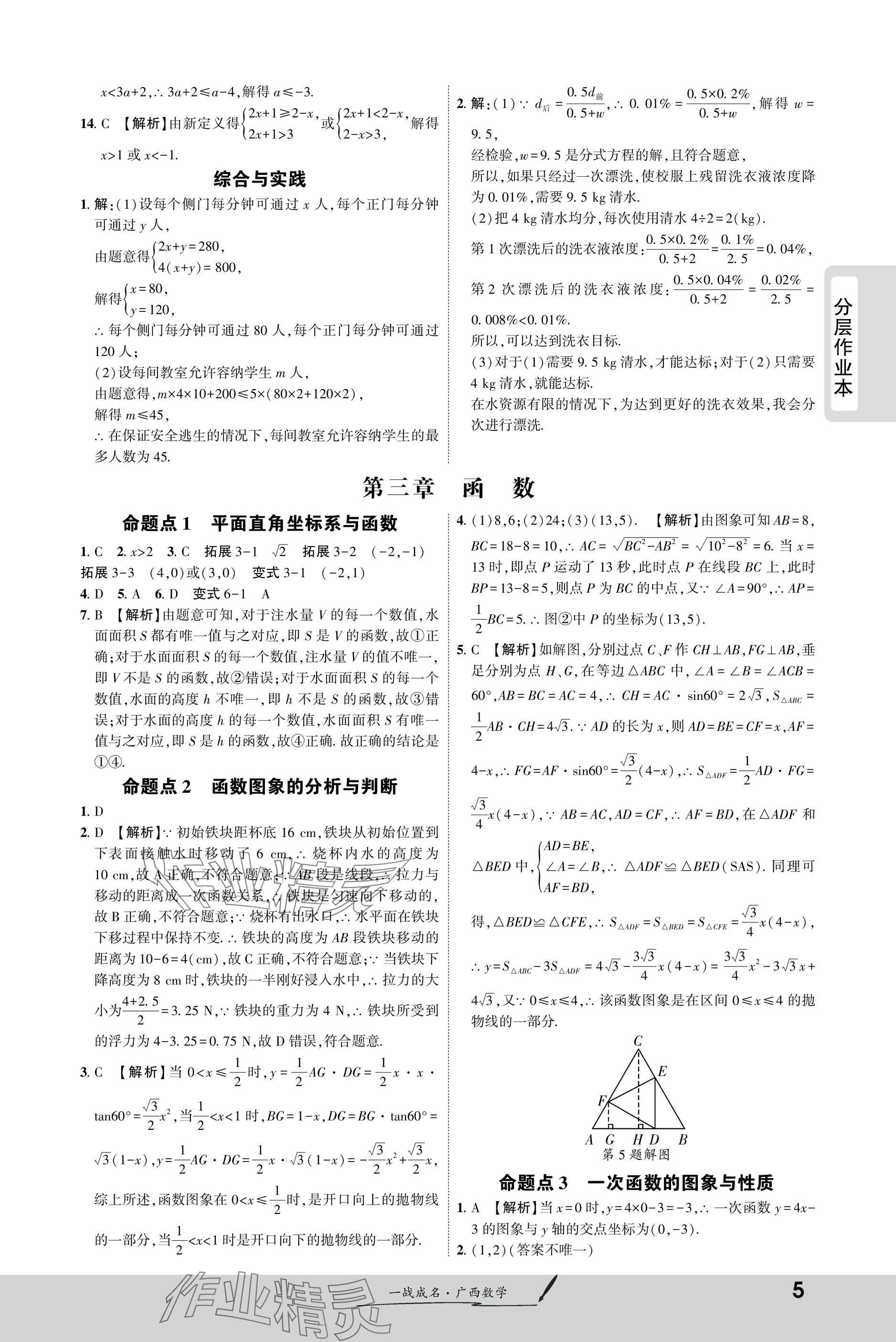 2025年一戰(zhàn)成名新中考數(shù)學(xué)廣西專版&nbsp;參考答案第5頁