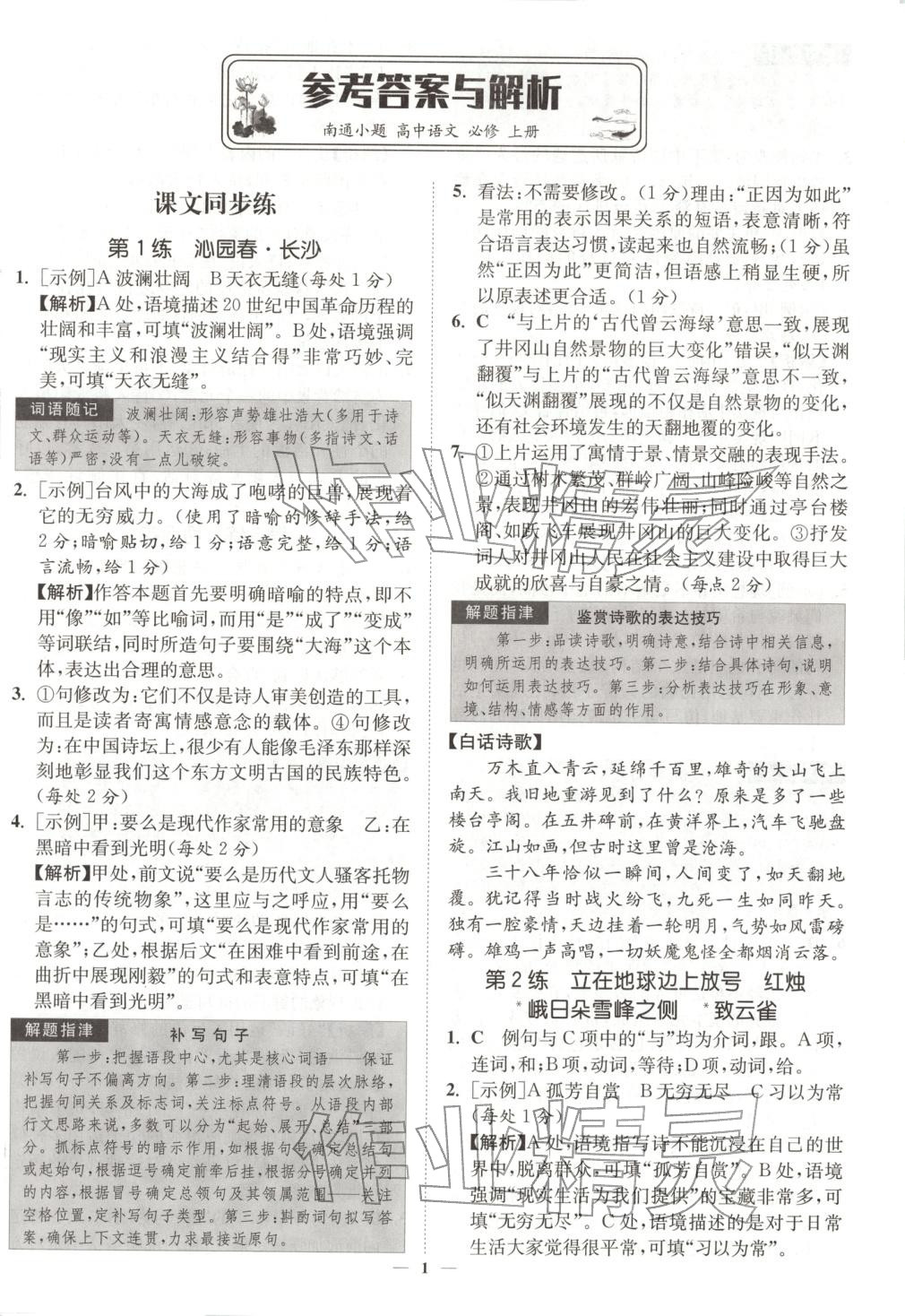 2025年南通小題高中語(yǔ)文必修上冊(cè)人教版&nbsp;第1頁(yè)