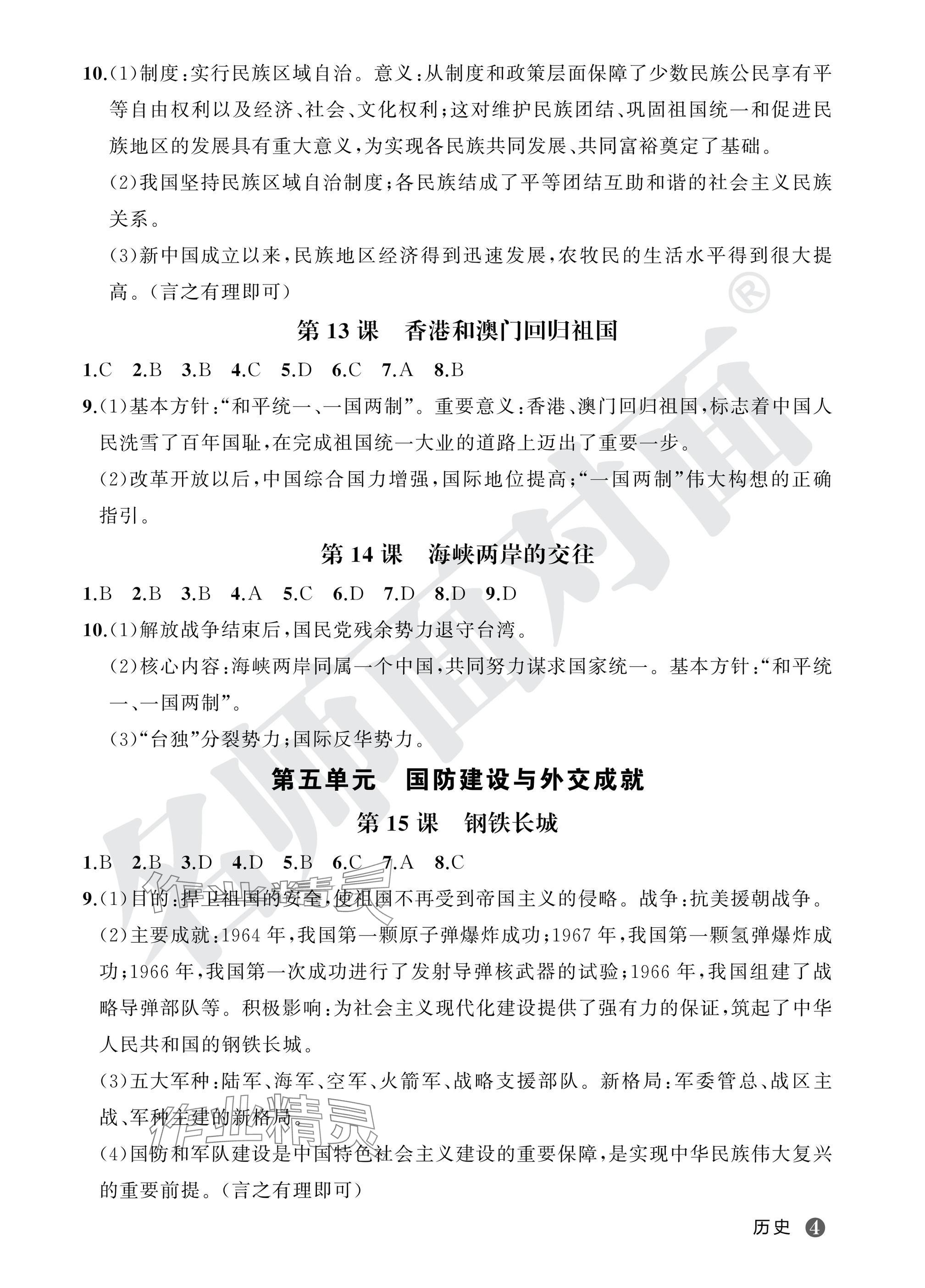 2025年名師面對面學(xué)科素養(yǎng)評價八年級歷史下冊人教版 第4頁