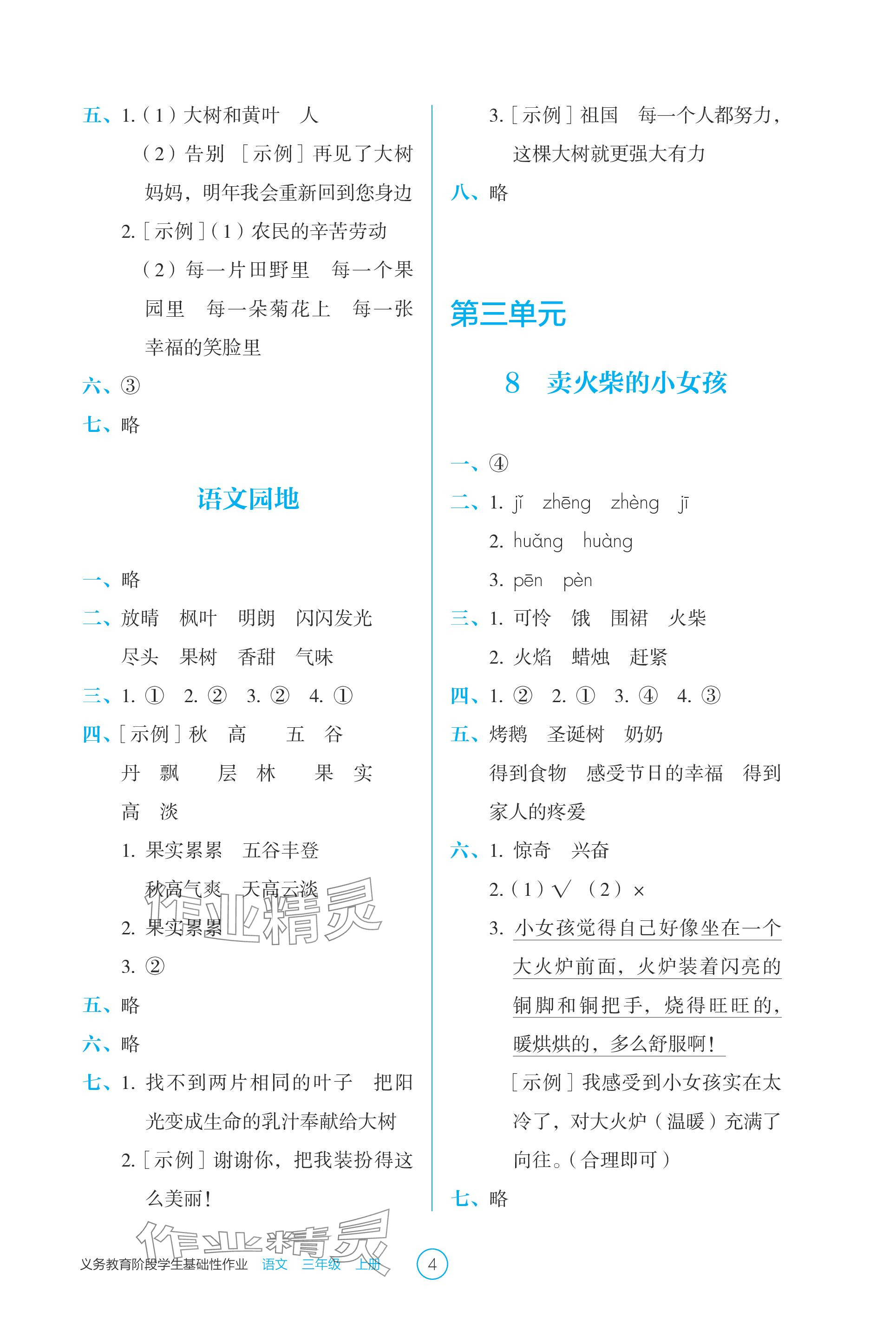 2023年學(xué)生基礎(chǔ)性作業(yè)三年級(jí)語文上冊(cè)人教版 參考答案第4頁