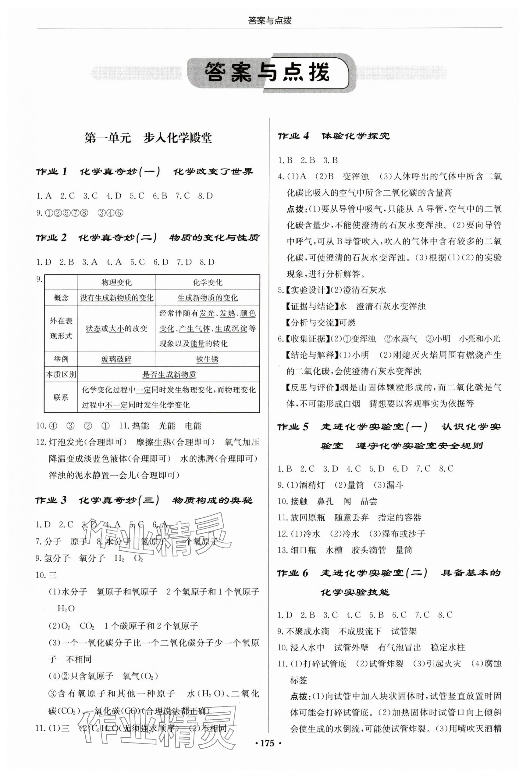 2025年啟東中學(xué)作業(yè)本九年級化學(xué)上冊魯教版宿遷專版 第1頁