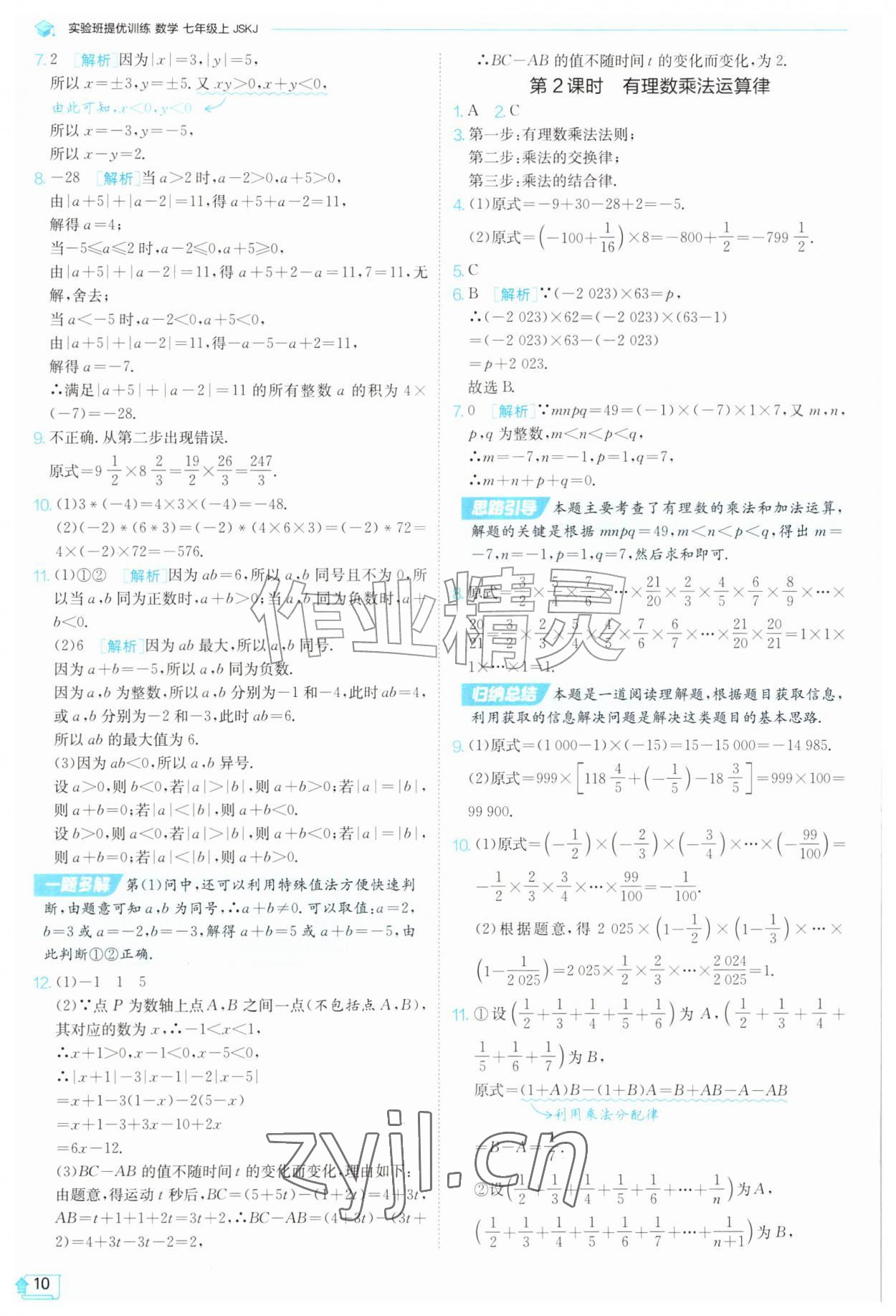 2026年实验班提优训练七年级数学上册苏科版苏州专版&nbsp;第10页