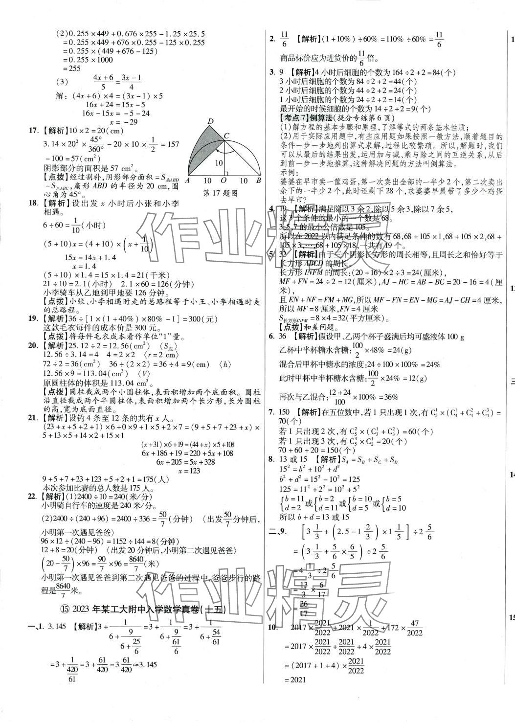 2024年小學(xué)畢業(yè)升學(xué)真題詳解數(shù)學(xué) 第21頁