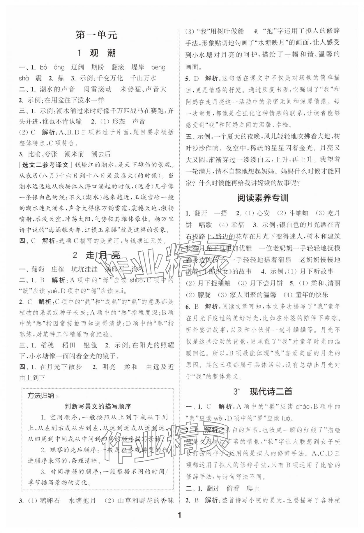 2025年通城學(xué)典課時作業(yè)本四年級語文上冊人教版 第1頁