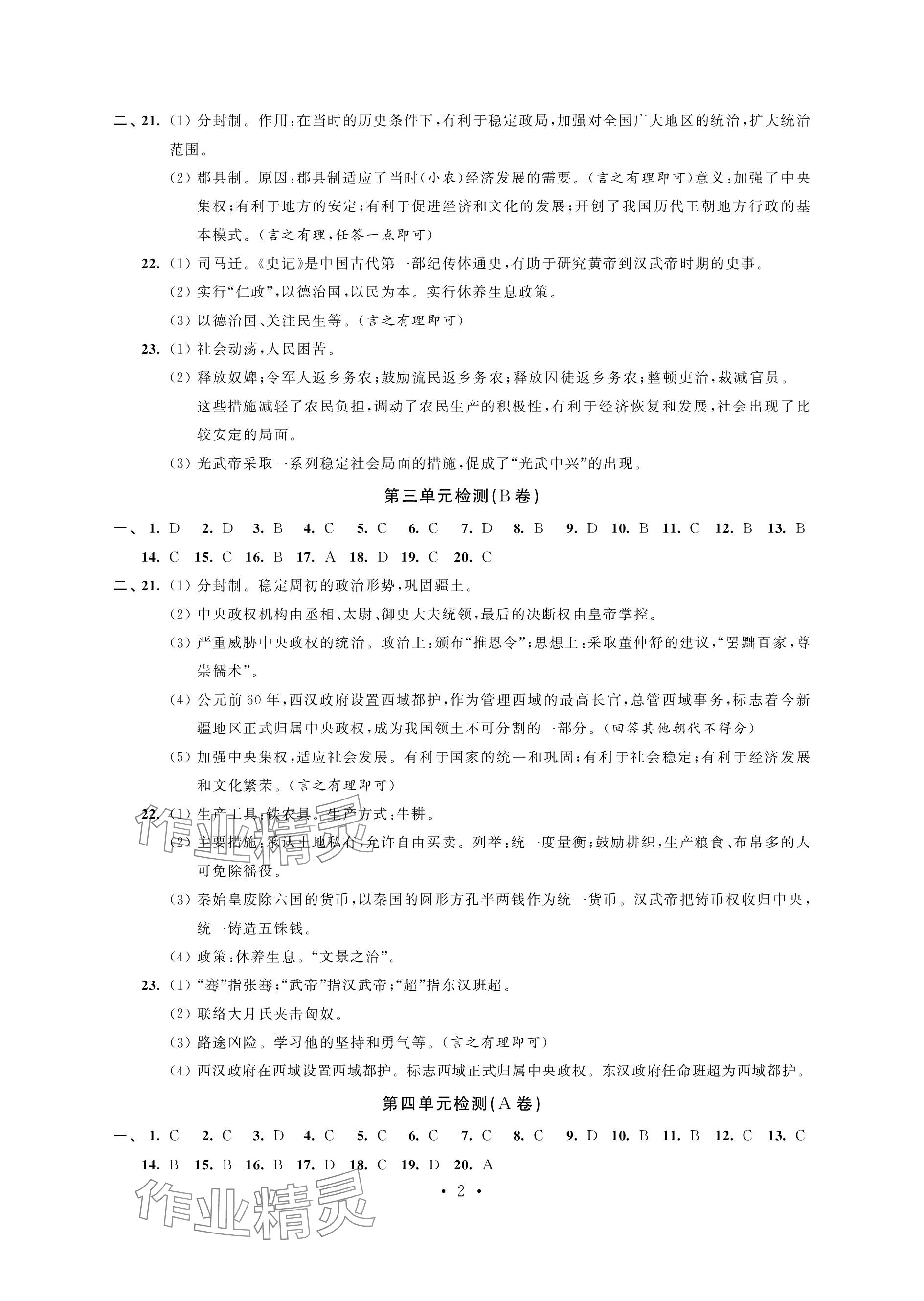2023年绿色成长互动空间配套练习七年级历史上册人教版强化版 参考答案第2页