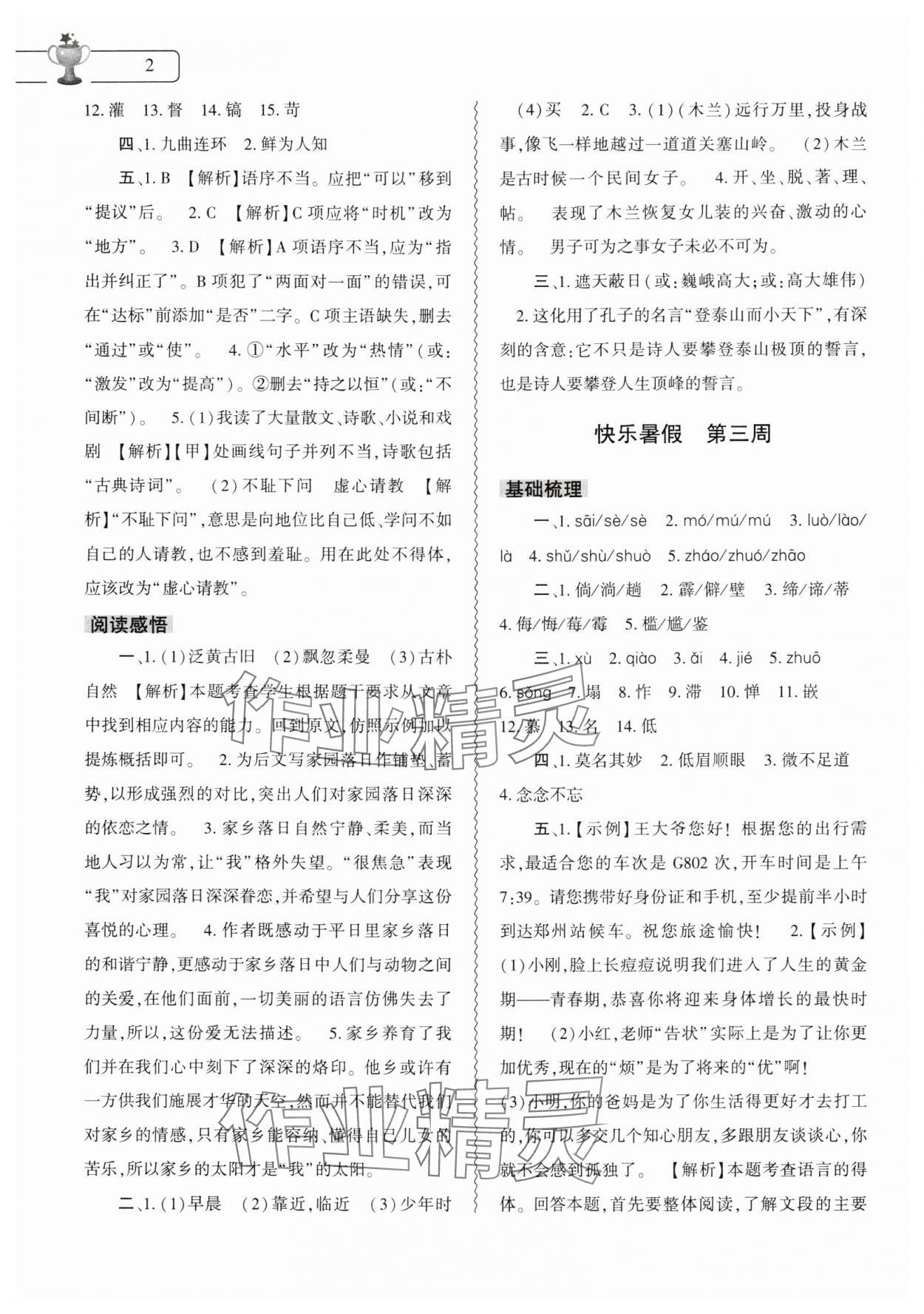 2024年暑假作業(yè)本大象出版社七年級(jí)語(yǔ)文道德與法治歷史合訂本 第2頁(yè)