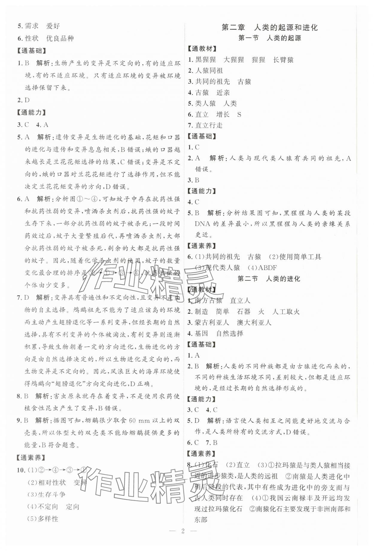 2025年優(yōu)加學(xué)案課時通八年級生物下冊濟南版J版 第2頁