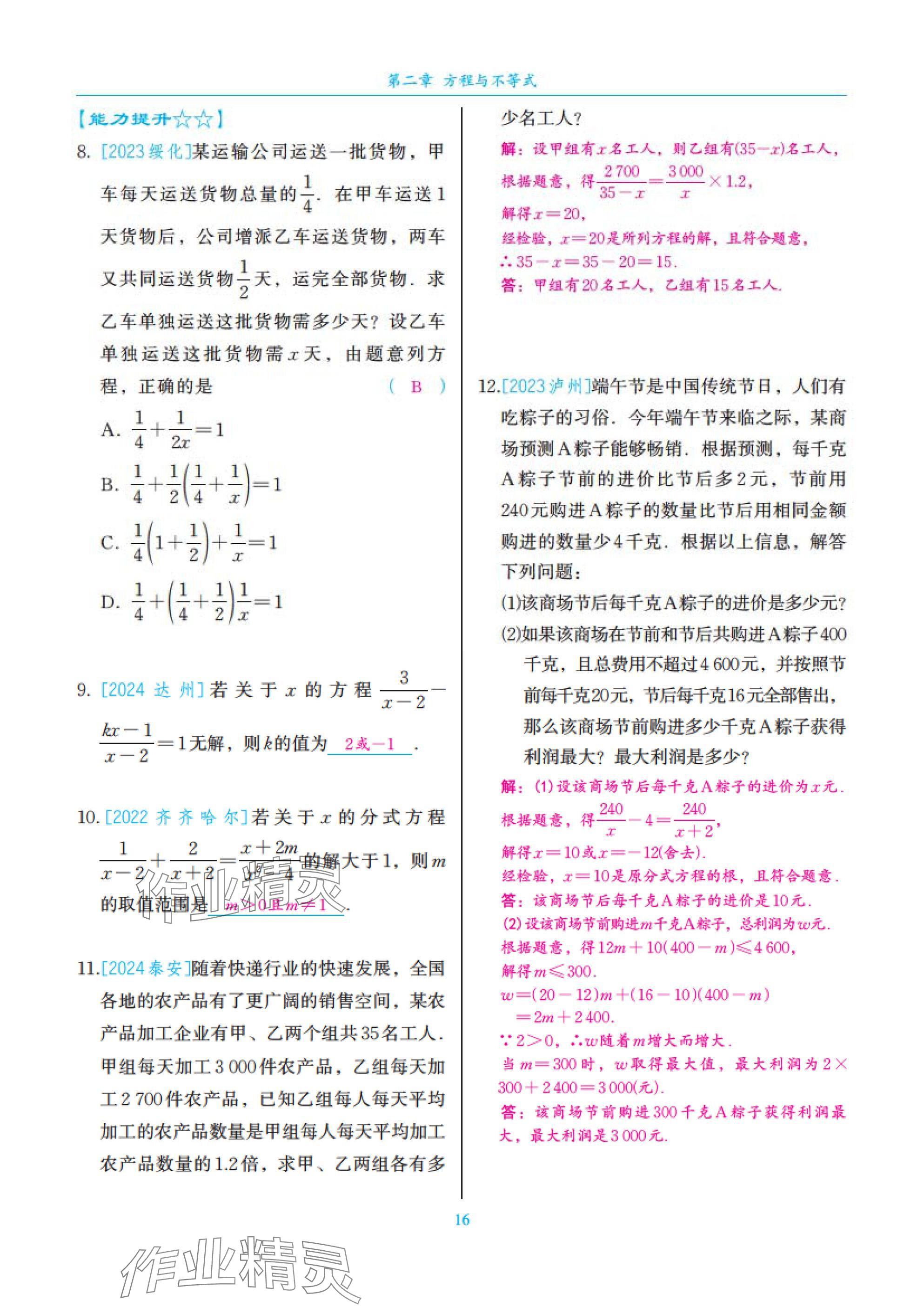 2025年中考复习一本全数学北师大版深圳专版&nbsp;参考答案第16页