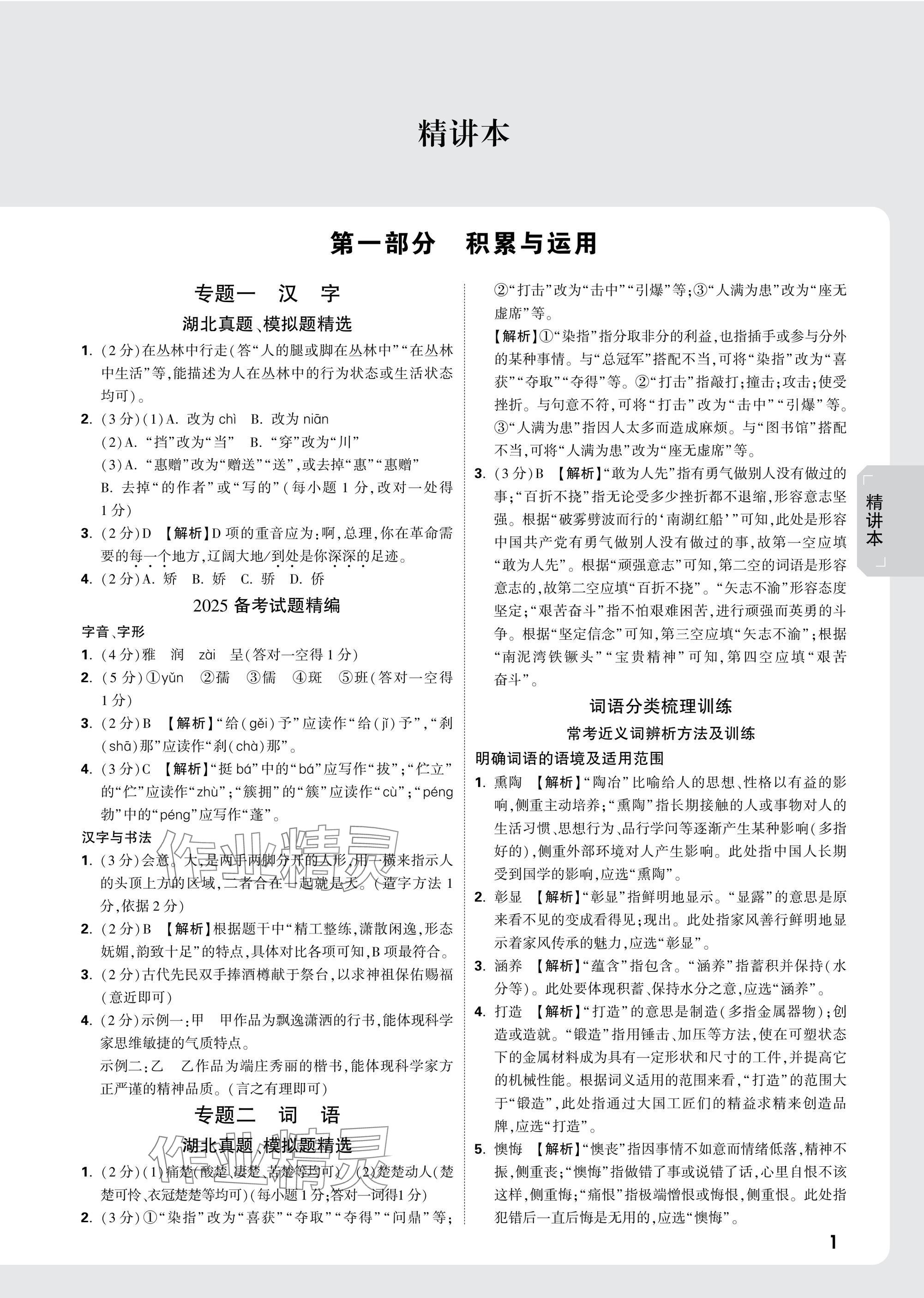 2025年萬(wàn)唯中考試題研究語(yǔ)文中考人教版湖北專版 參考答案第1頁(yè)