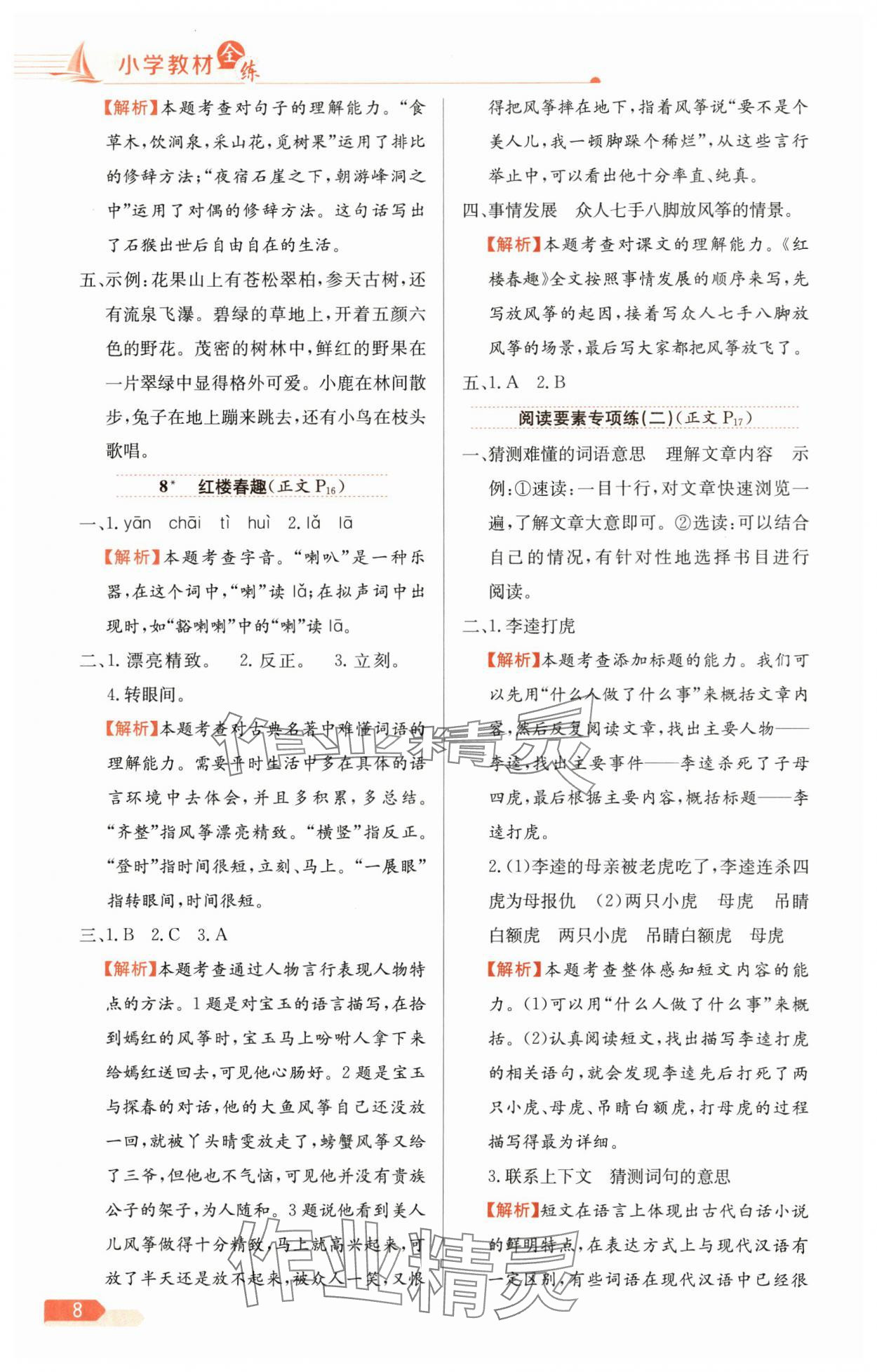 2025年教材全练五年级语文下册人教版天津专版 参考答案第8页