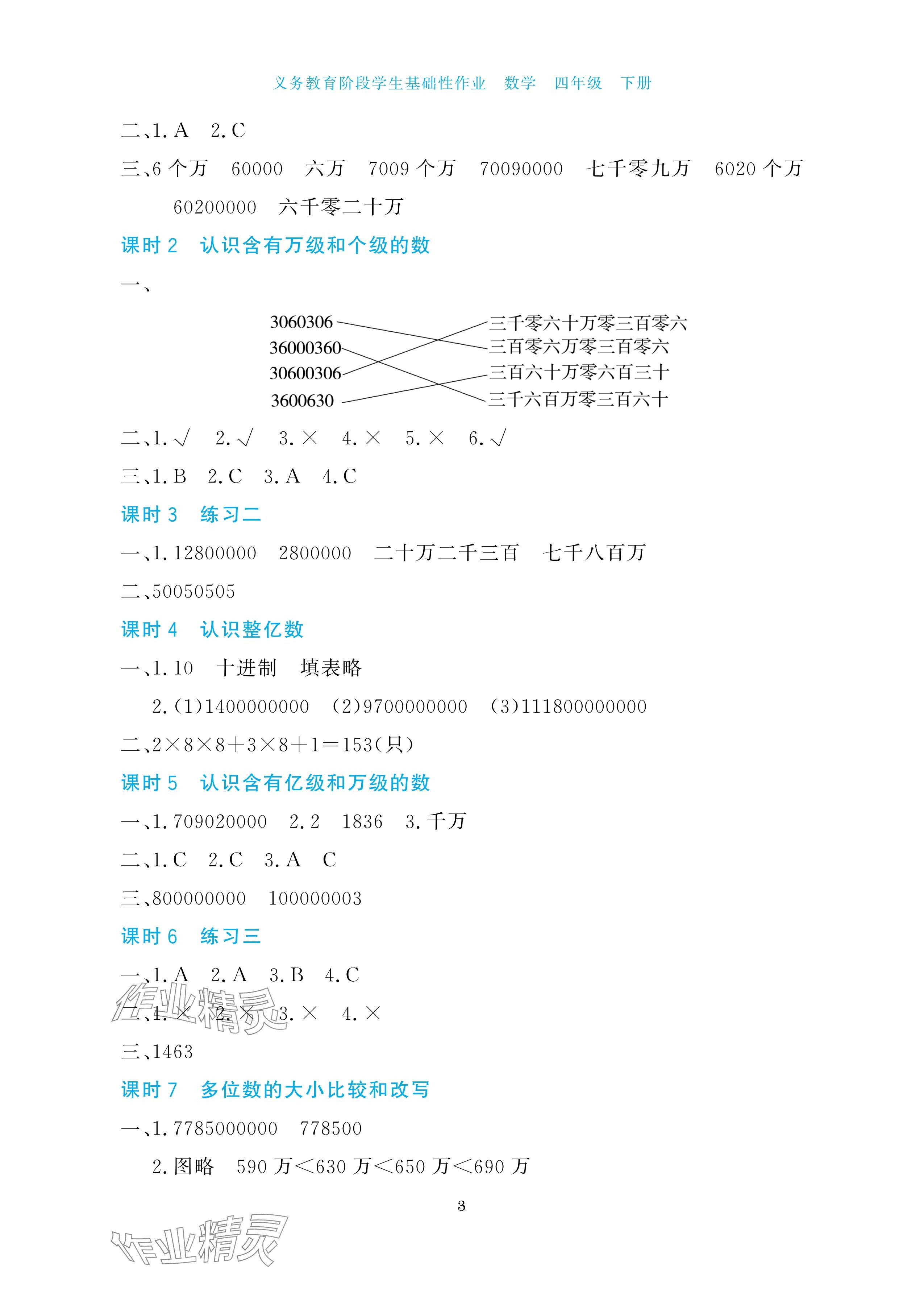 2025年學(xué)生基礎(chǔ)性作業(yè)四年級(jí)數(shù)學(xué)下冊(cè)蘇教版 參考答案第3頁(yè)