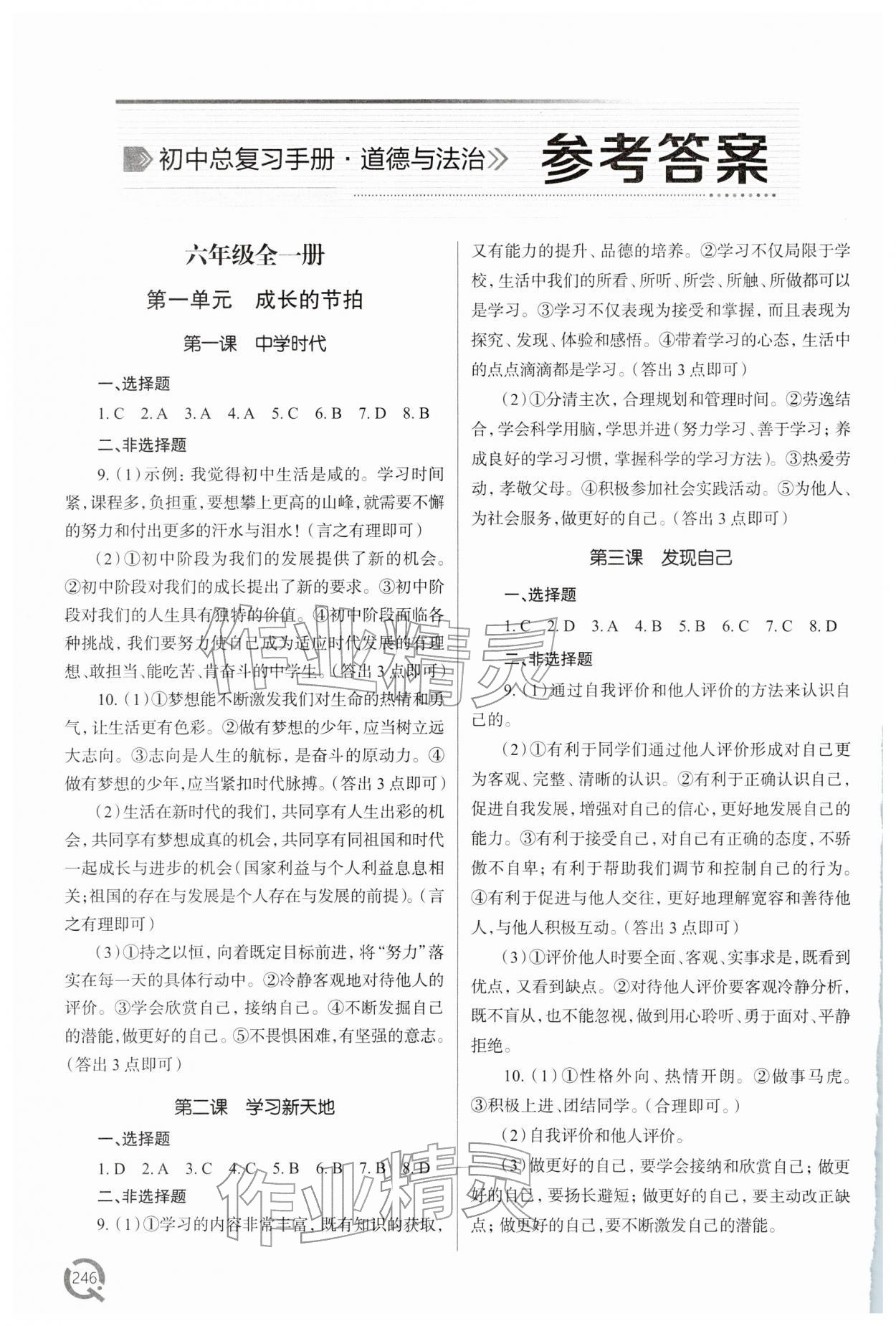 2026年初中总复习手册青岛出版社道德与法治&nbsp;参考答案第1页