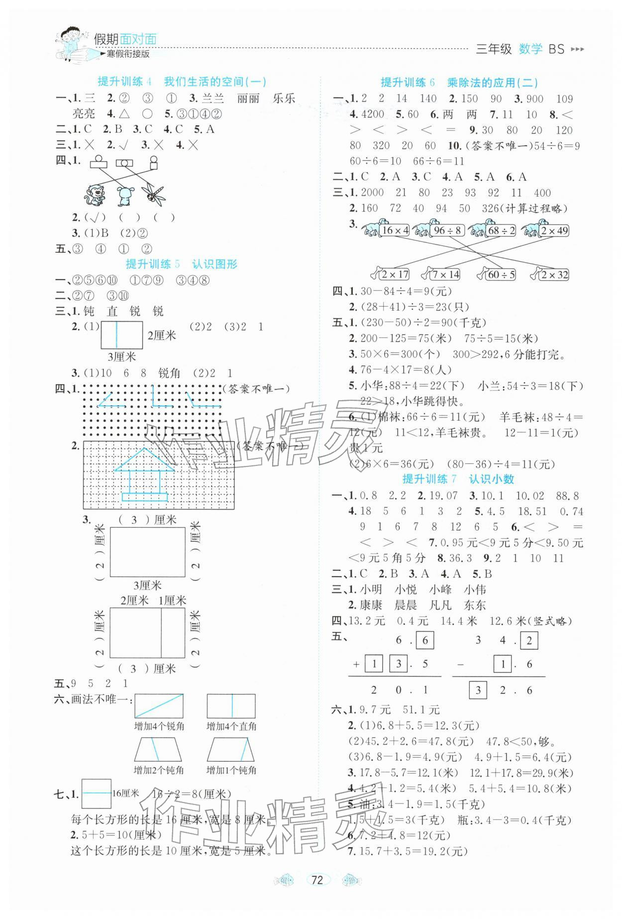 2026年假期面對面南方出版社寒假三年級數學北師大版&nbsp;參考答案第2頁