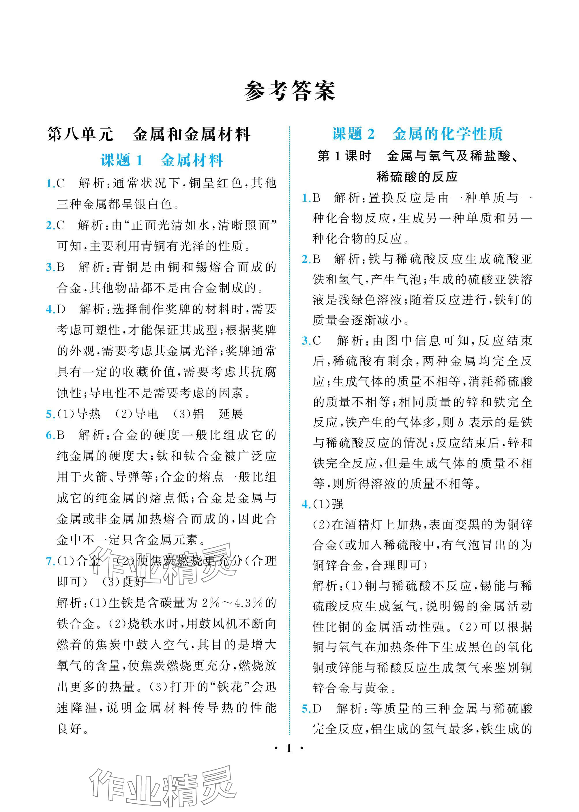 2025年人教金学典同步解析与测评九年级化学下册人教版重庆专版 参考答案第1页
