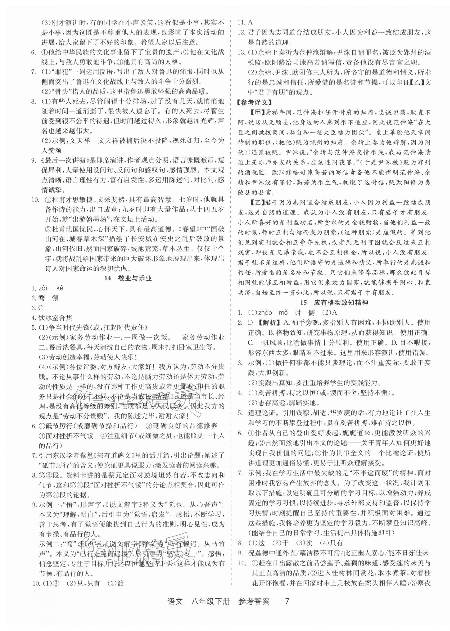 2026年精彩三年就练这一本八年级语文下册人教版&nbsp;第7页