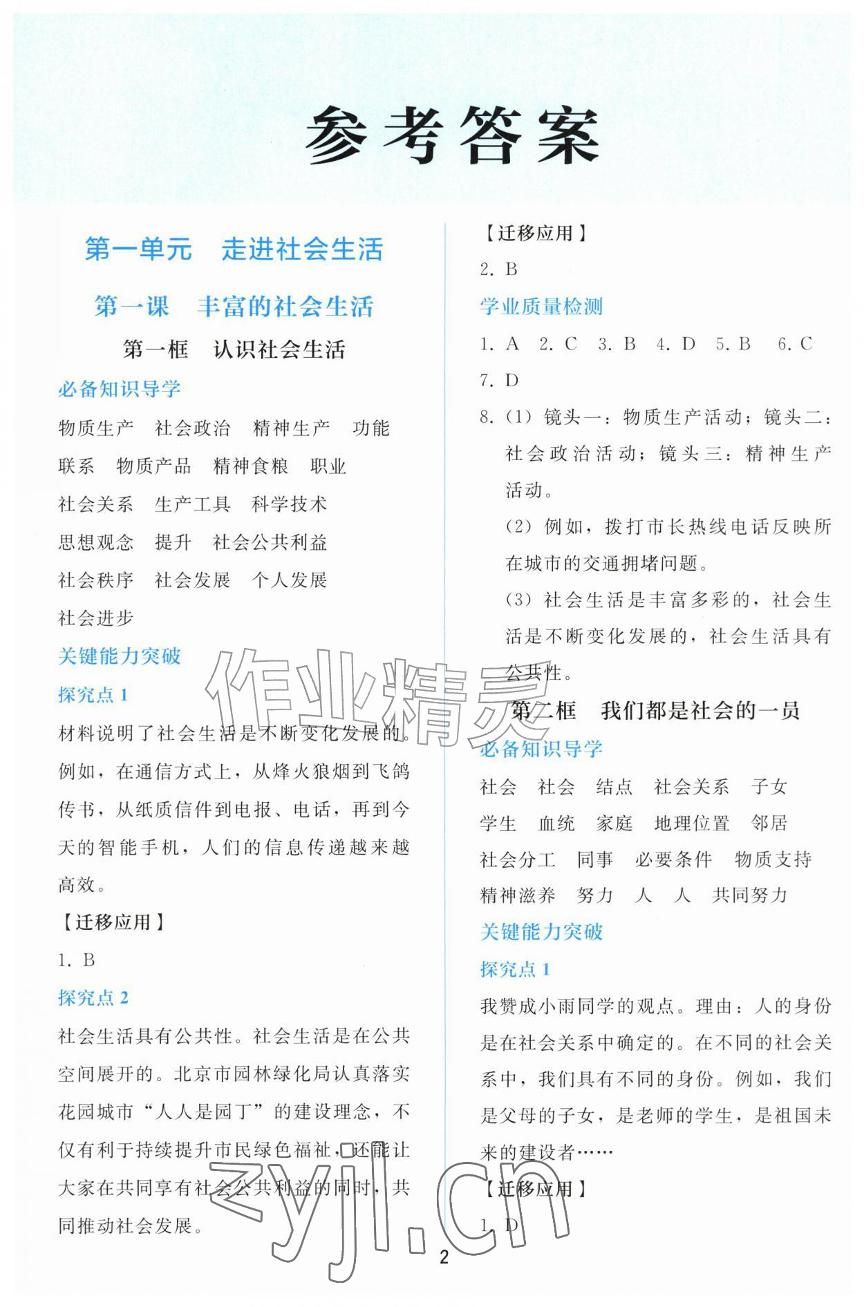 2026年同步轻松练习八年级道德与法治上册人教版精编版&nbsp;参考答案第1页