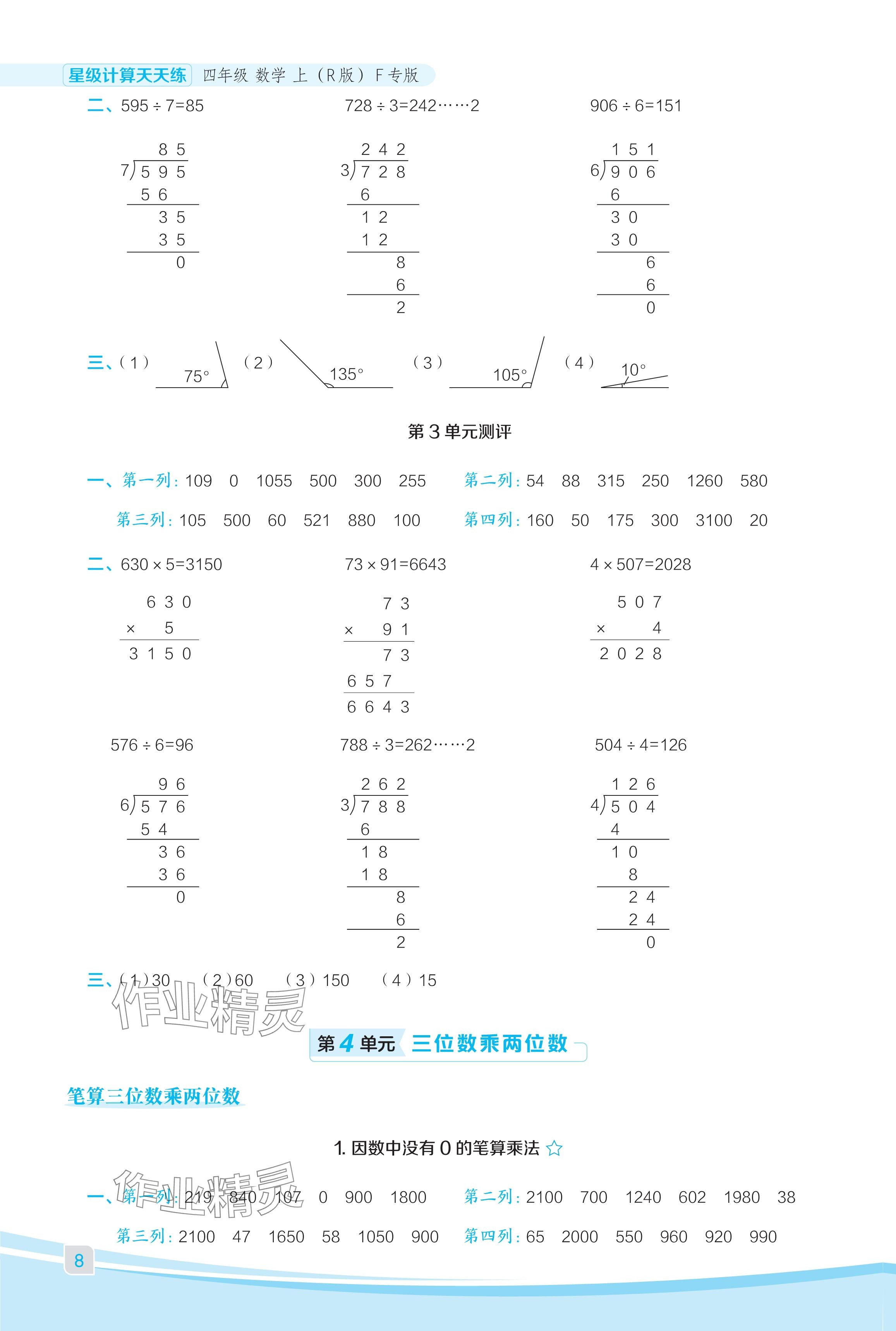 2024年星級(jí)口算天天練四年級(jí)數(shù)學(xué)上冊(cè)人教版福建專(zhuān)版 參考答案第8頁(yè)