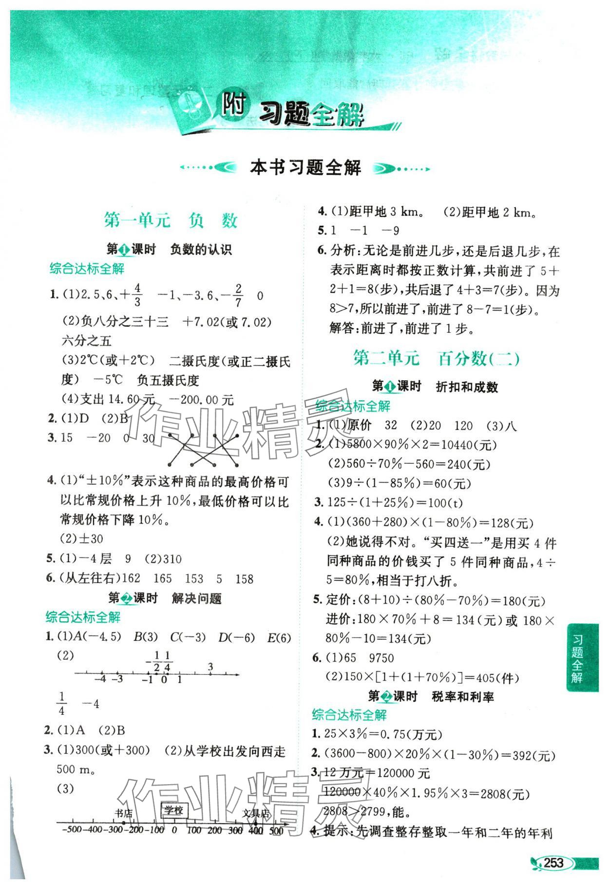 2025年教材全解六年級數(shù)學(xué)下冊人教版 第1頁