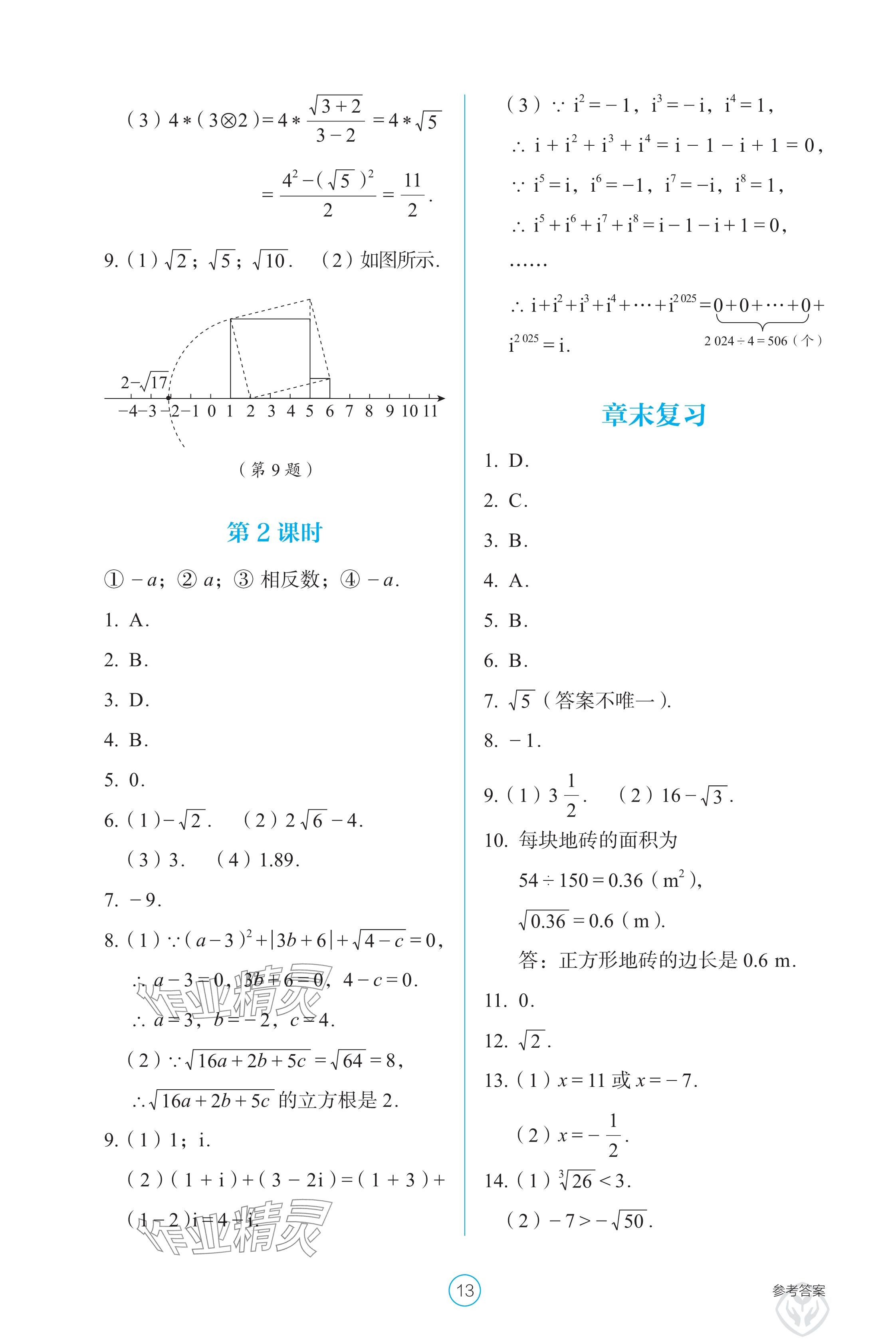 2025年學生基礎性作業七年級數學下冊人教版 參考答案第13頁