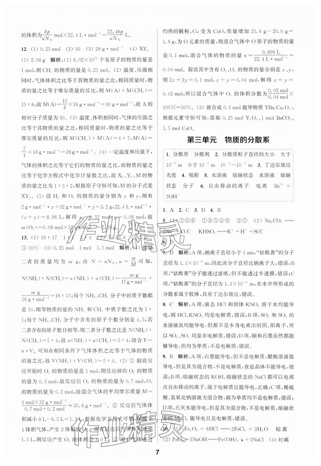 2023年通城學典課時作業(yè)本高中化學必修第一冊蘇教版 參考答案第7頁