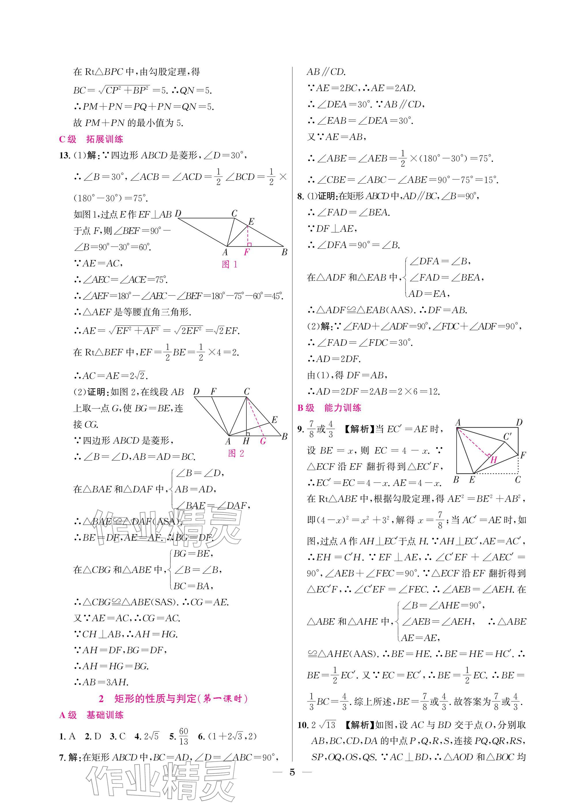 2025年中辅一号课外培优分层训练九年级数学上册北师大版 参考答案第5页
