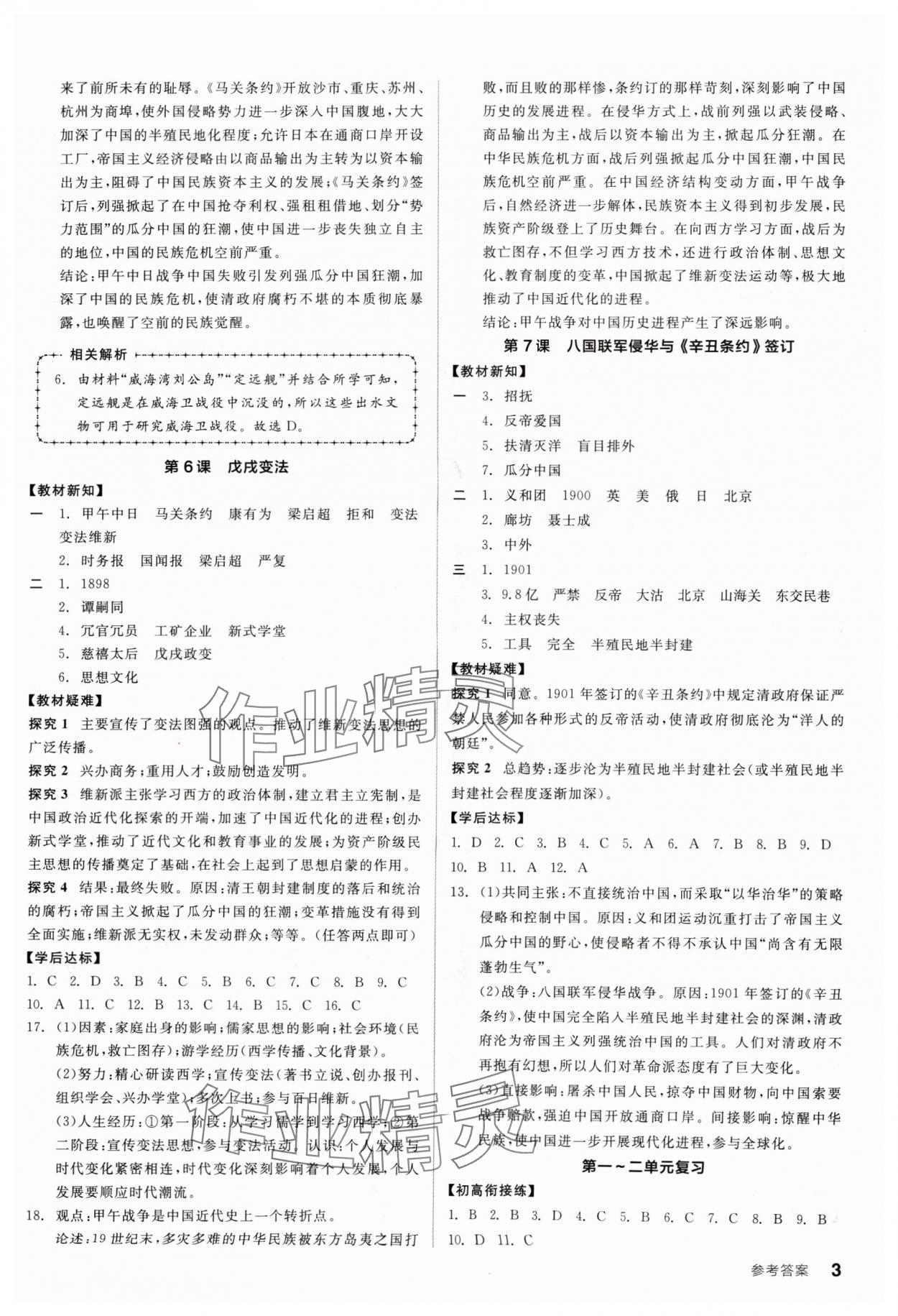 2024年全品学练考八年级历史上册人教版广东专版 第3页