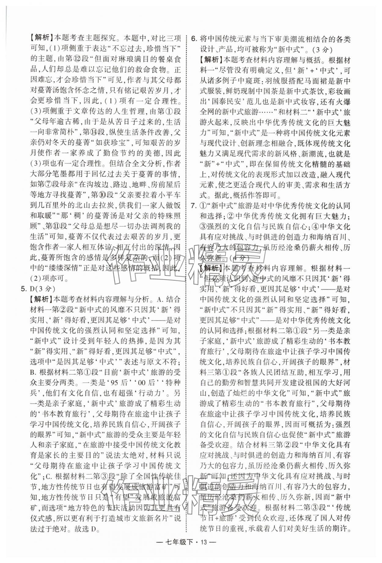 2025年學霸組合訓練七年級語文下冊人教版 第13頁